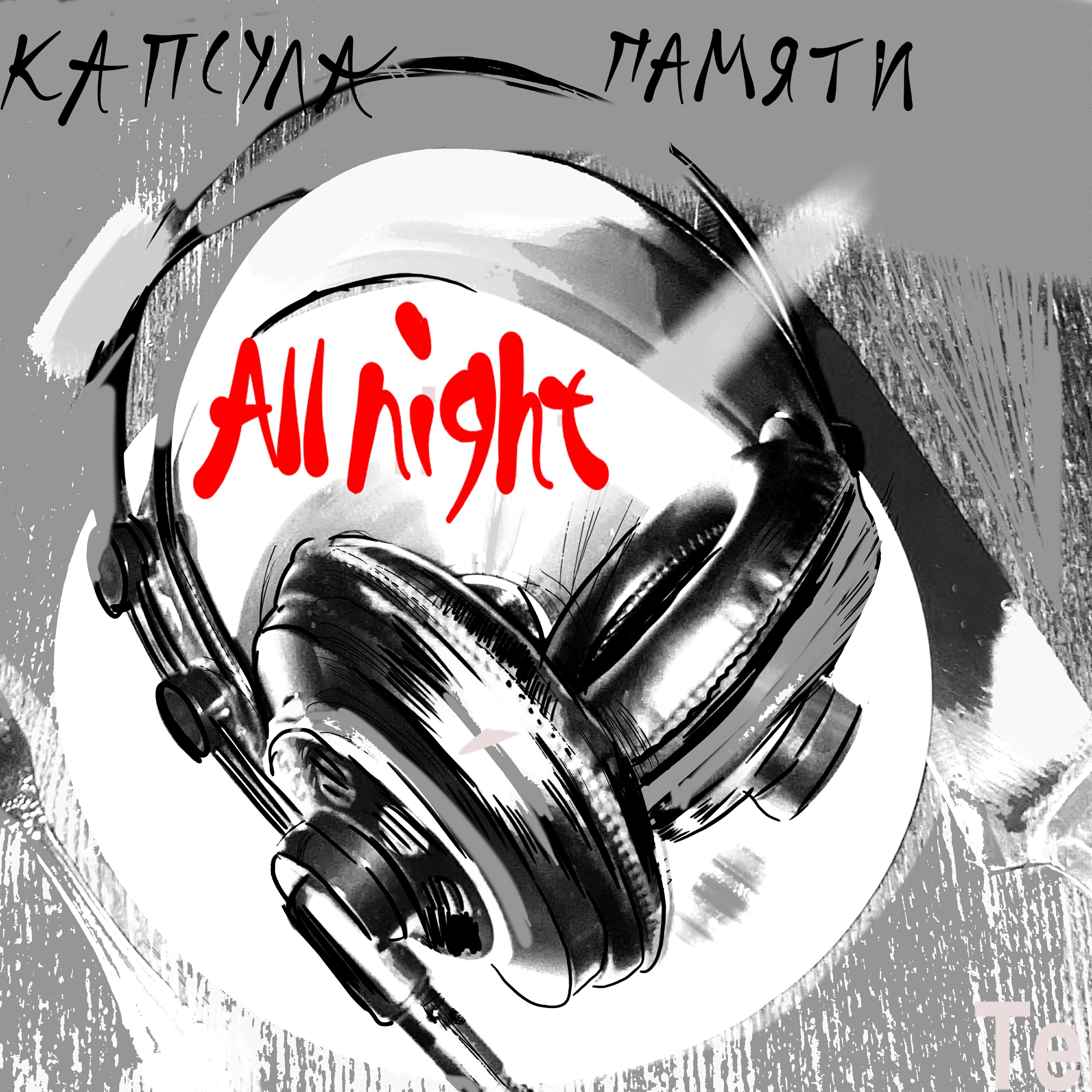 Капсула памяти