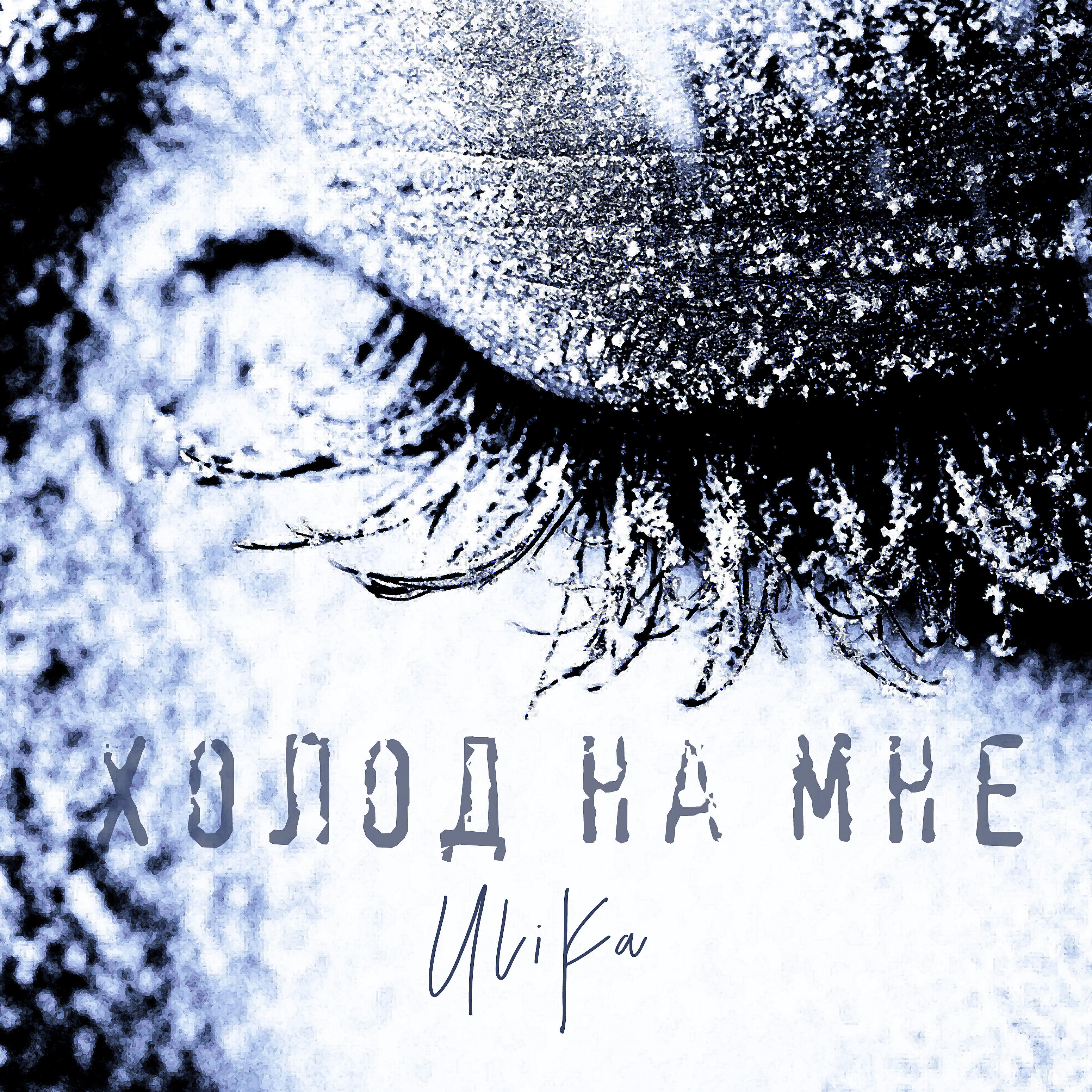 Релиз Холод на мне