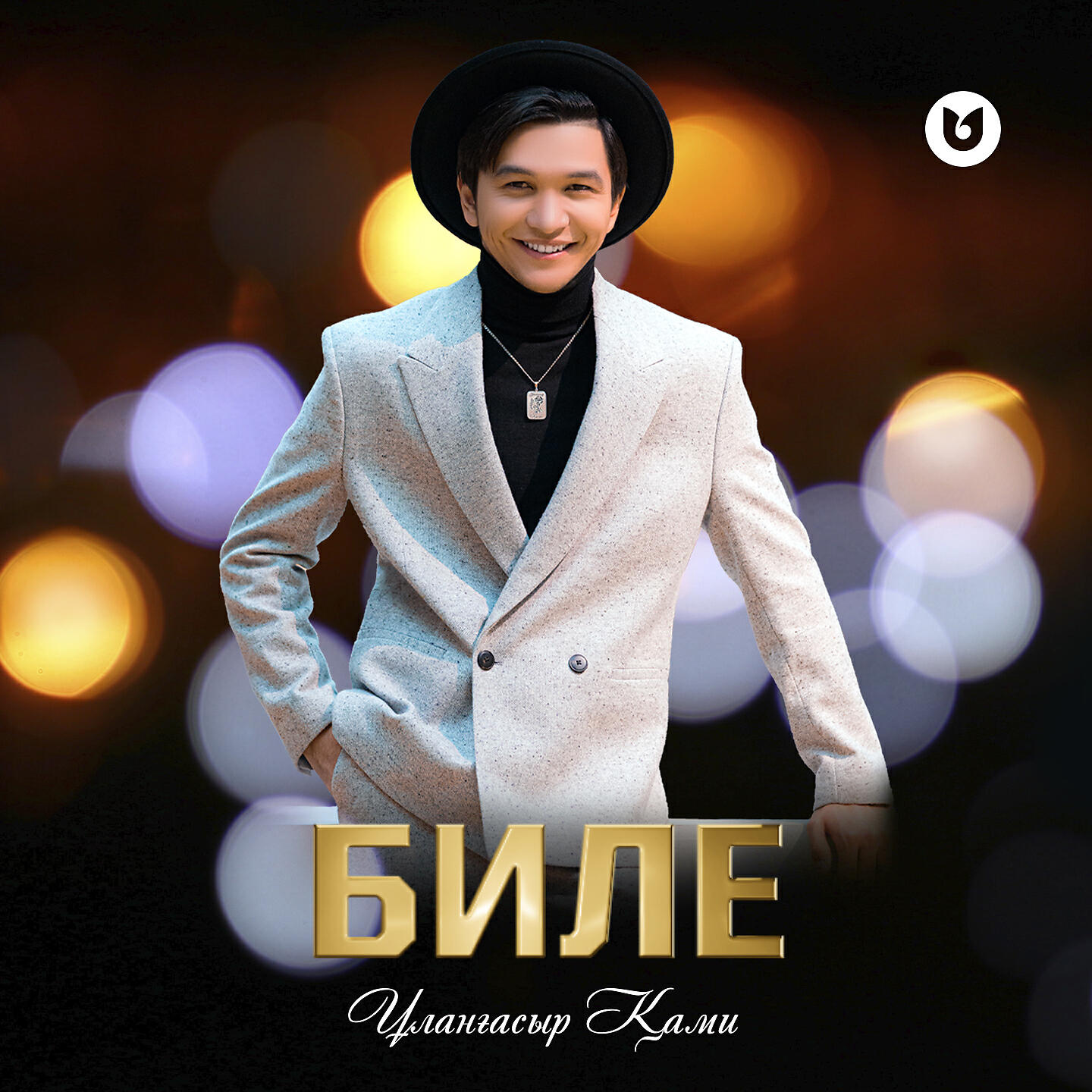 Релиз Биле