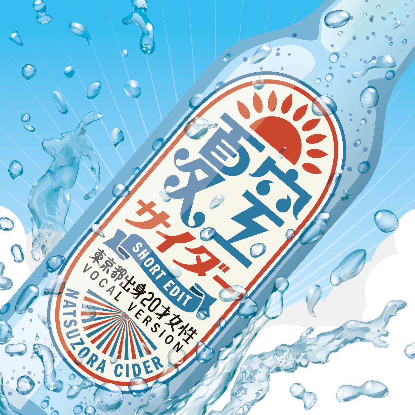 Релиз Natsuzora Cider (Short Edit) [Tokyo Syusshin 20sai Josei Vocal Version]