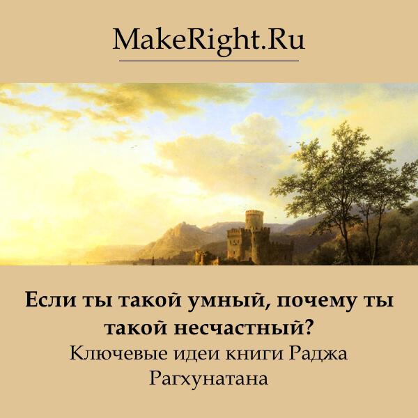 Книга Если ты такой умный, почему ты такой несчастный?