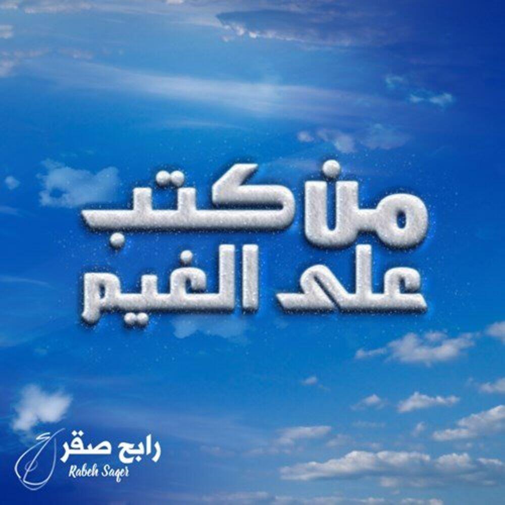 Релиз من كتب على الغيم