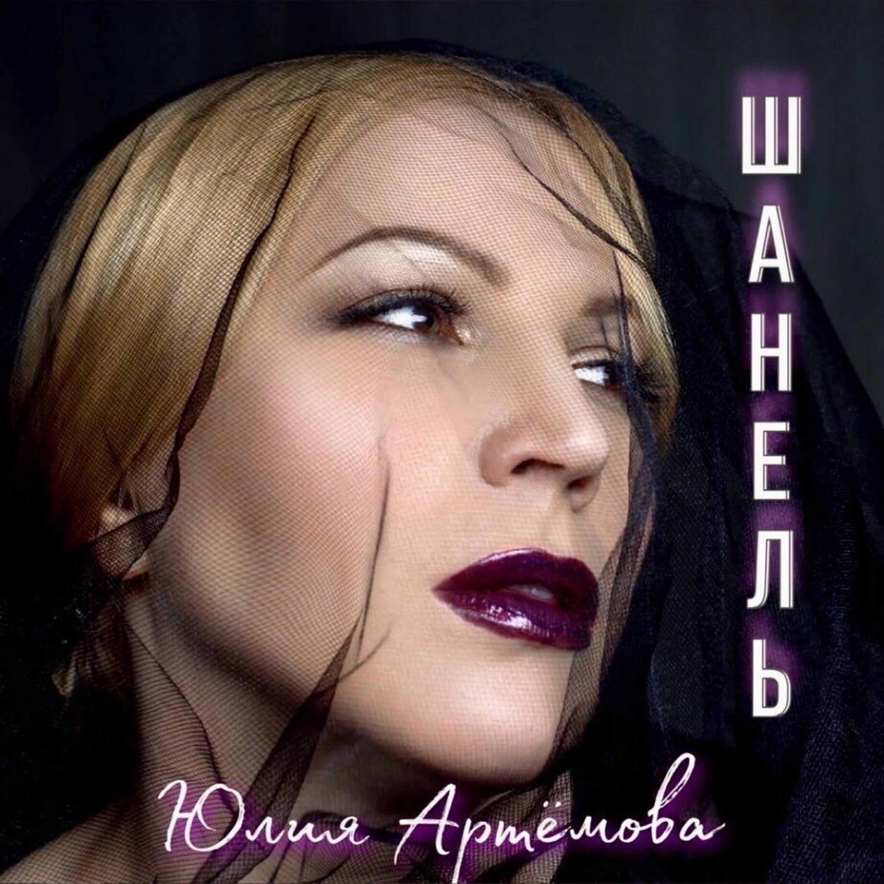 Юлия Артёмова