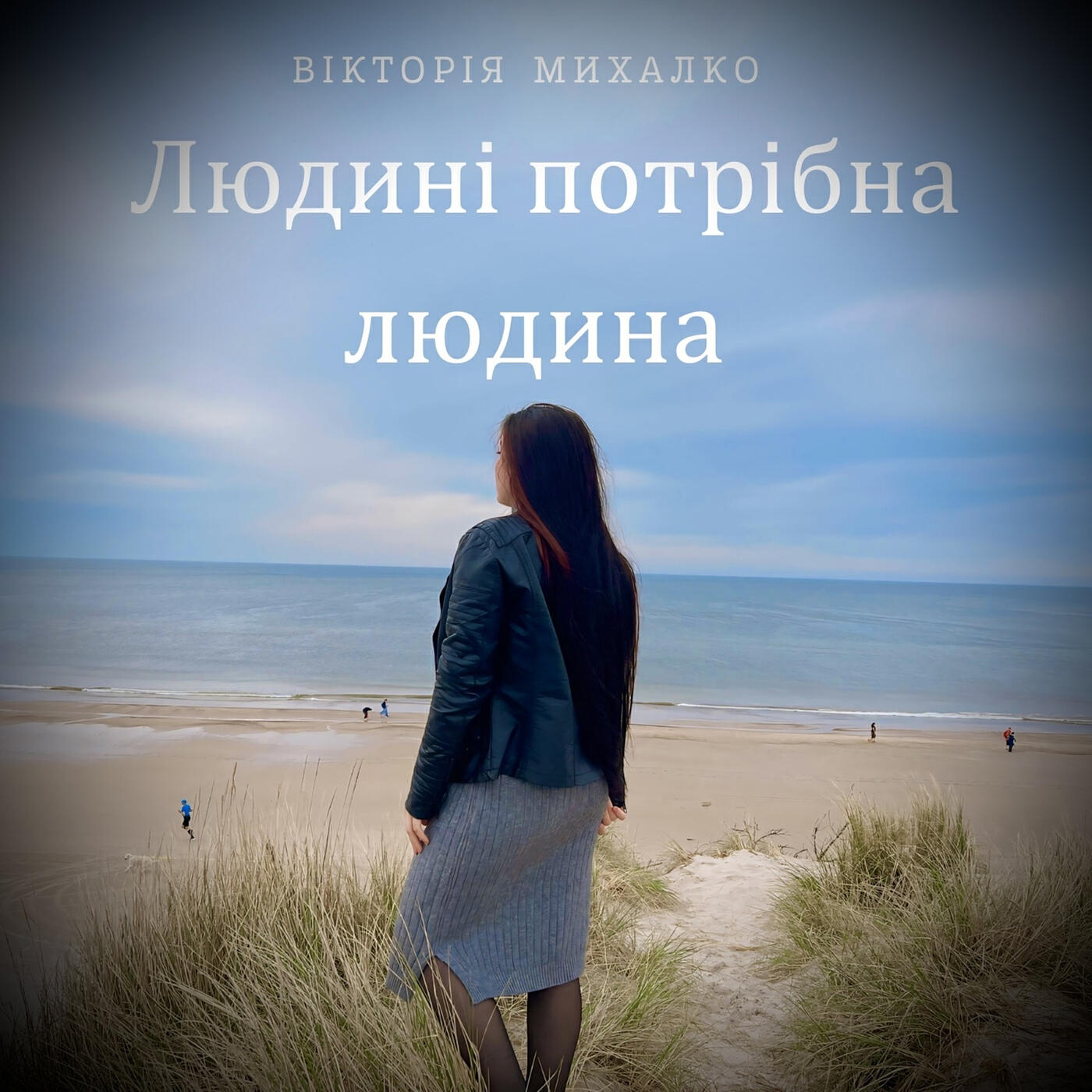 Релиз Людині потрібна людина