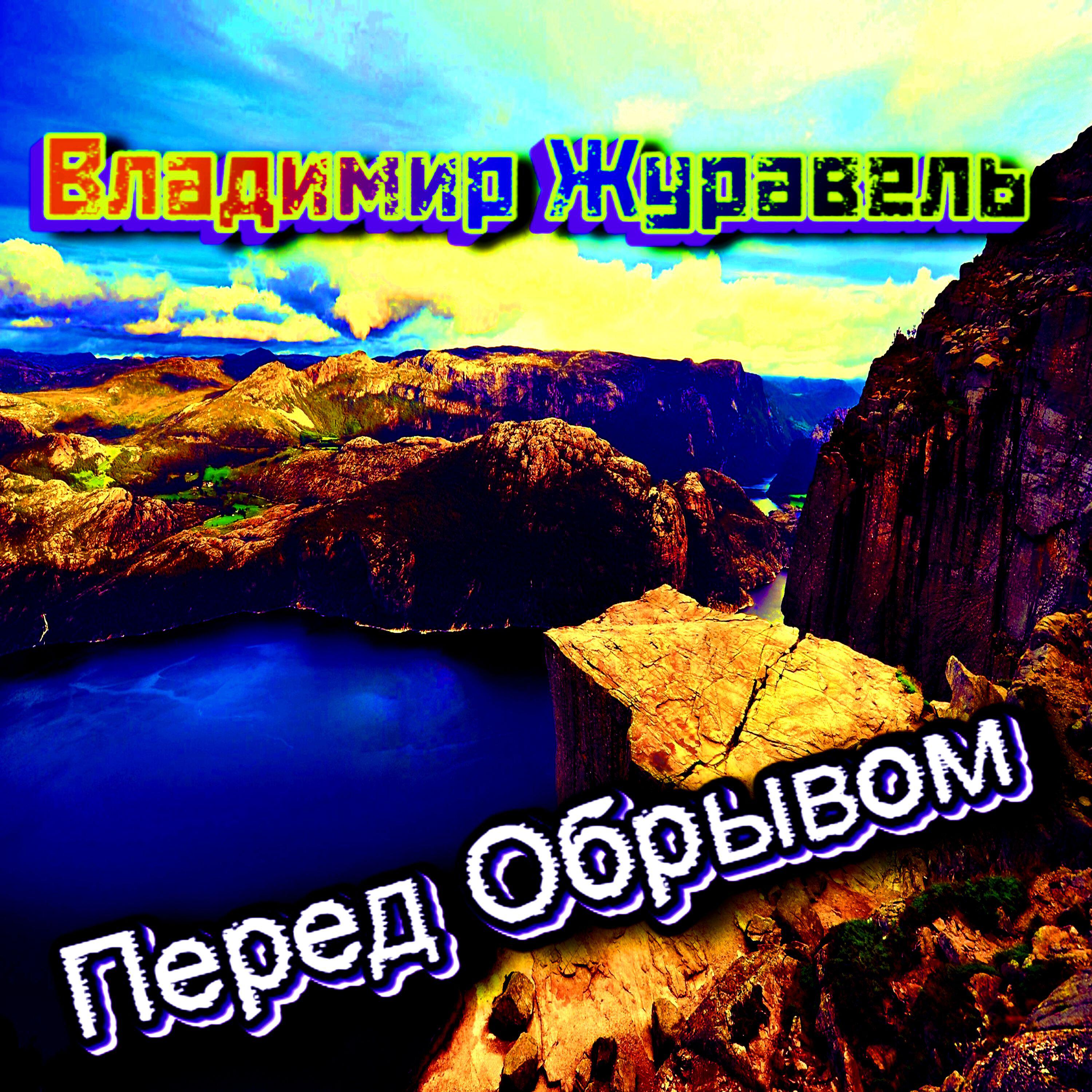 Релиз Перед Обрывом