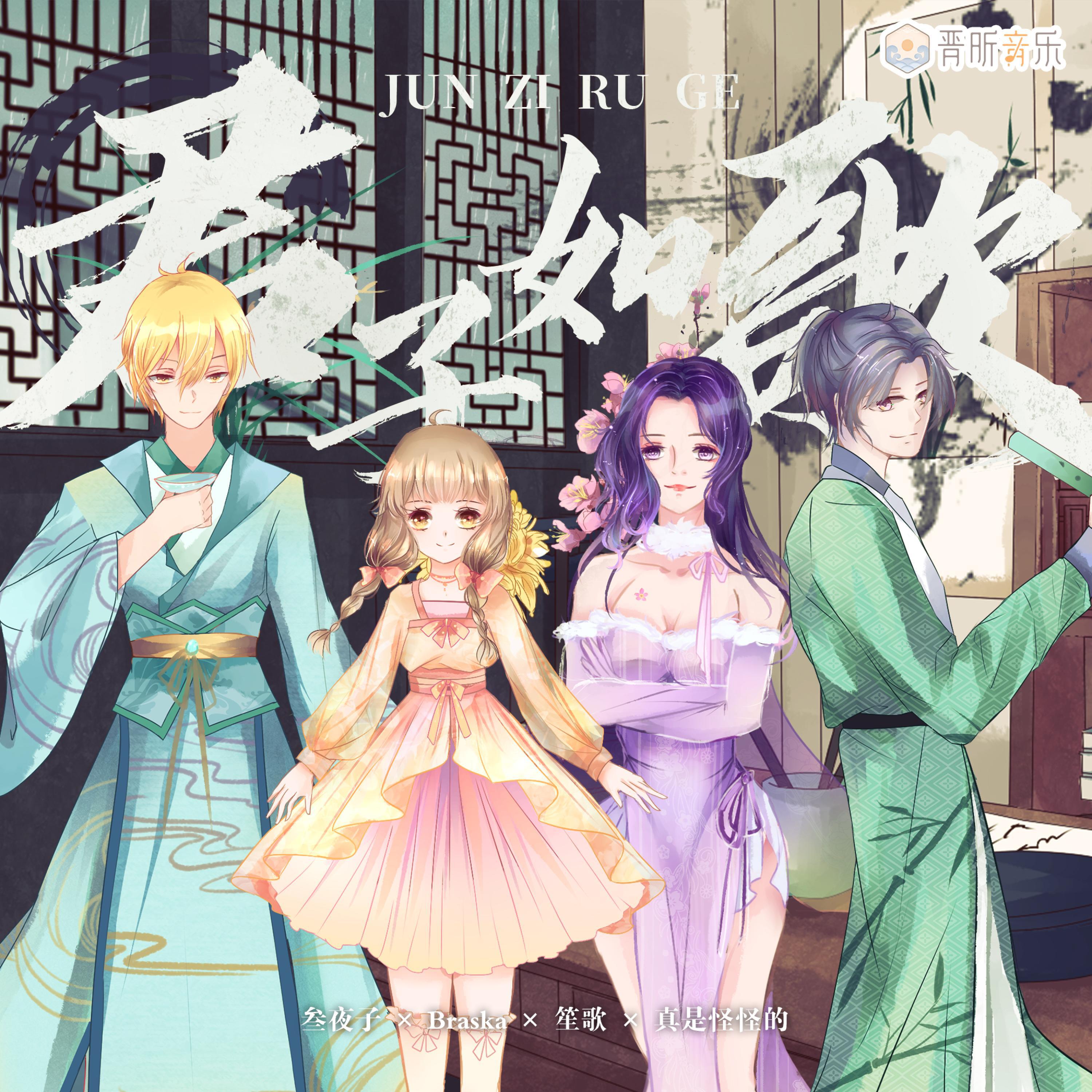 Релиз 君子如歌