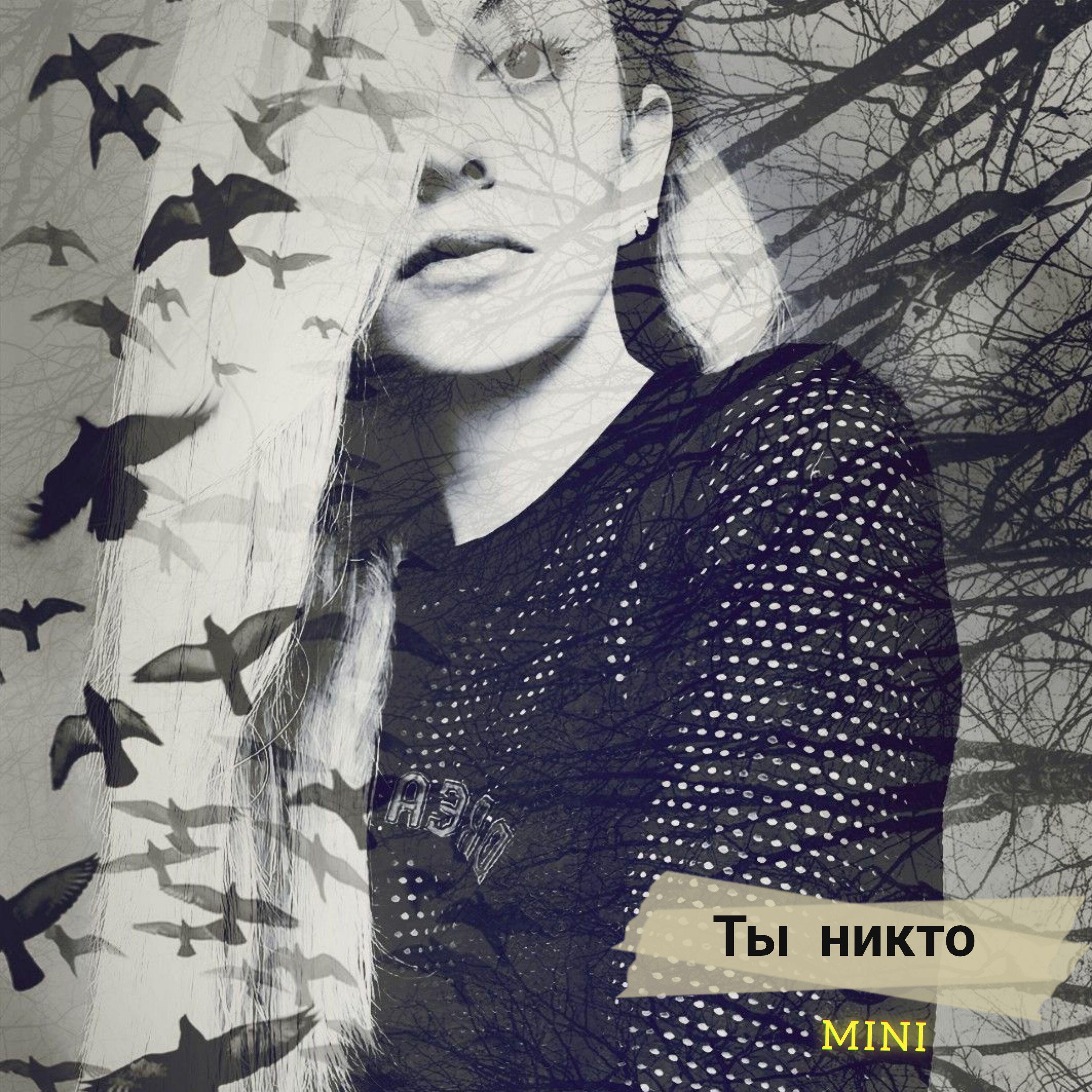 Релиз Ты никто