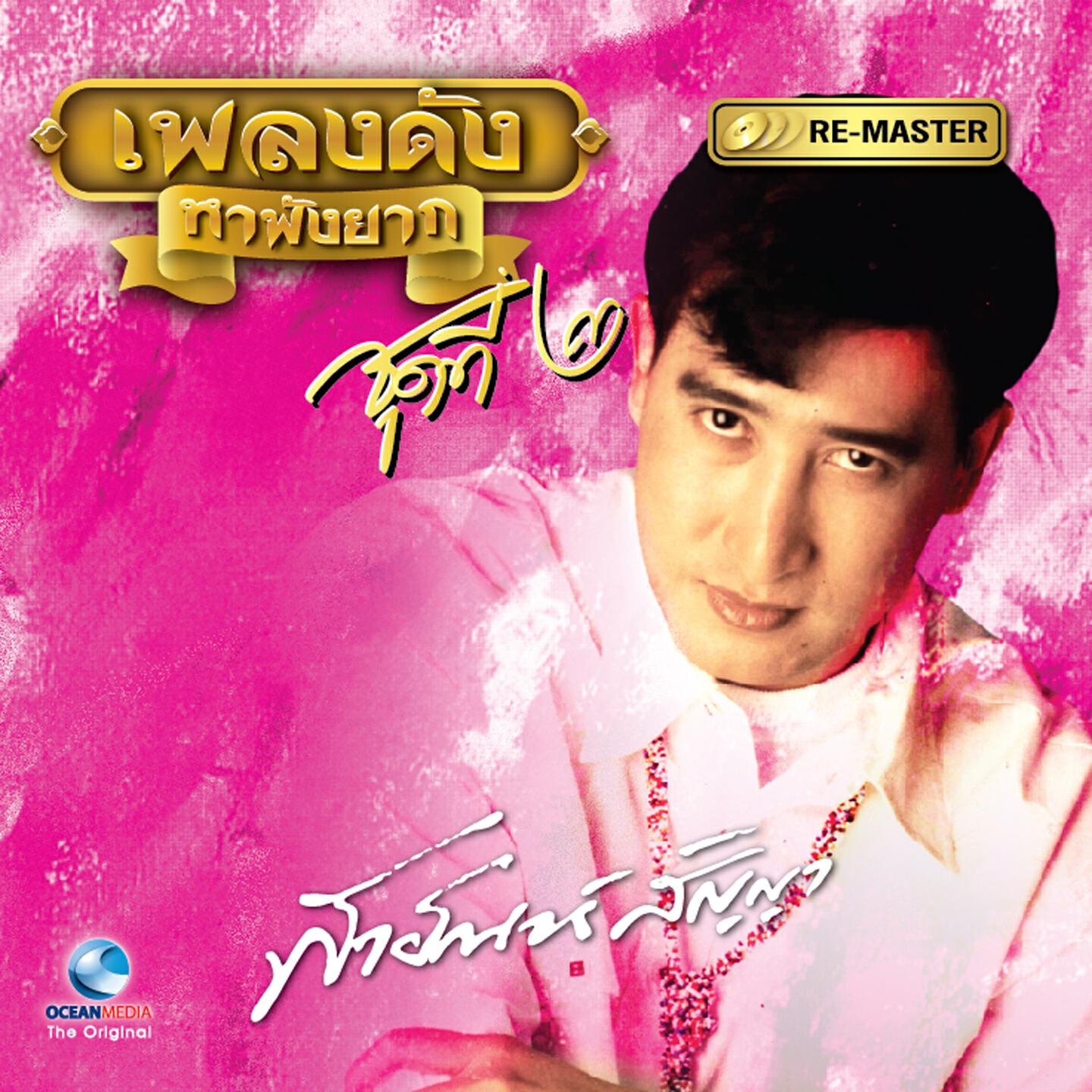 Релиз เพลงดัง สายัณห์ สัญญา, Vol. 2