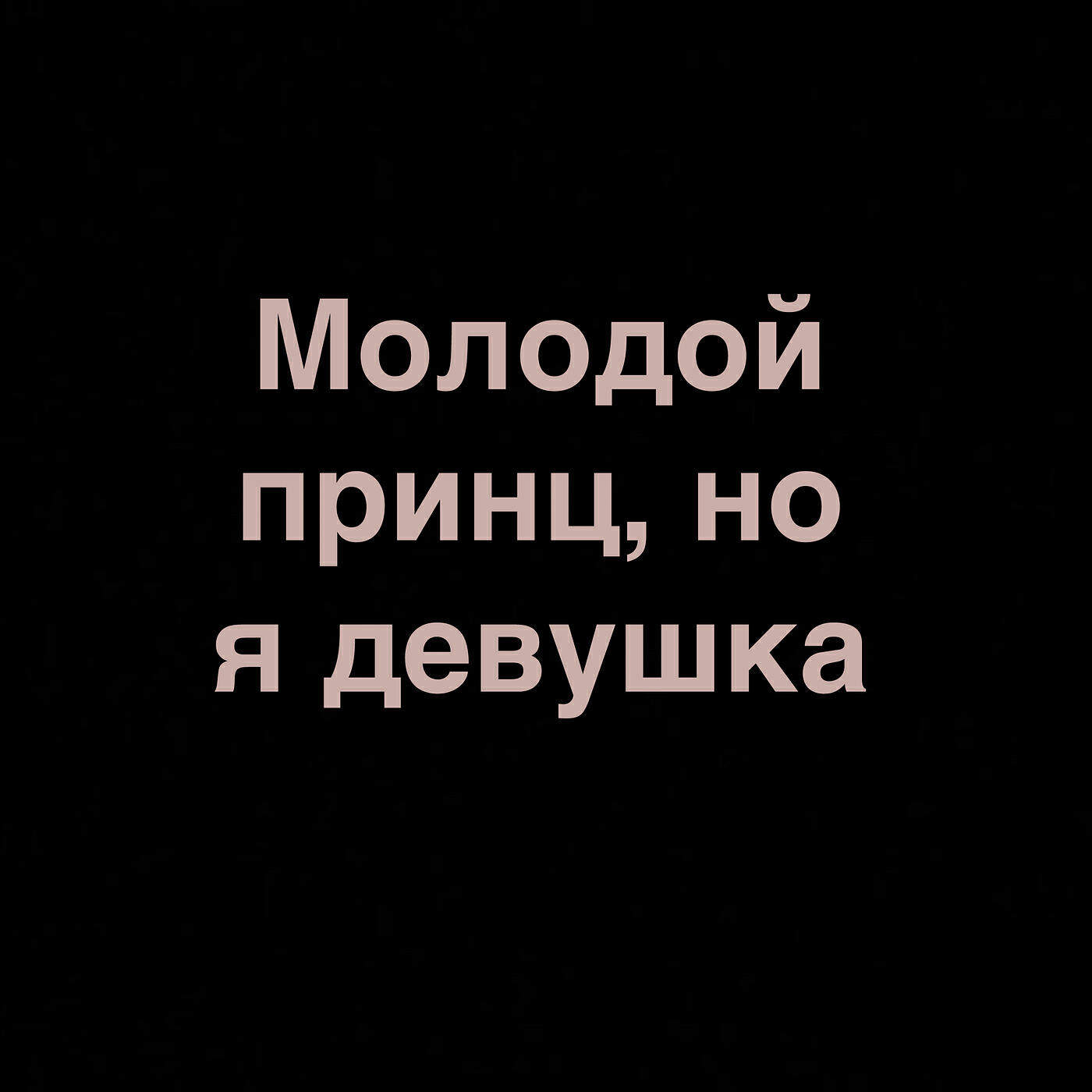 Релиз Молодой принц, но я девушка