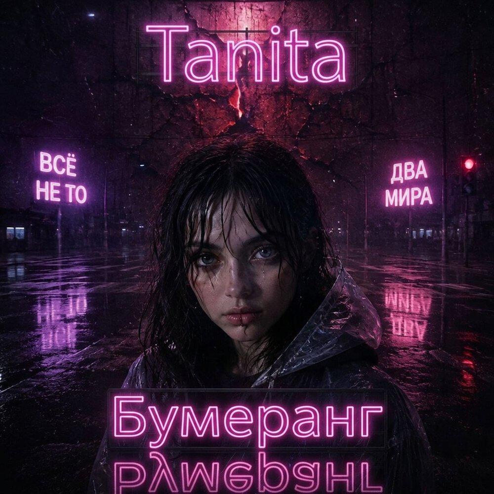 Релиз Бумеранг