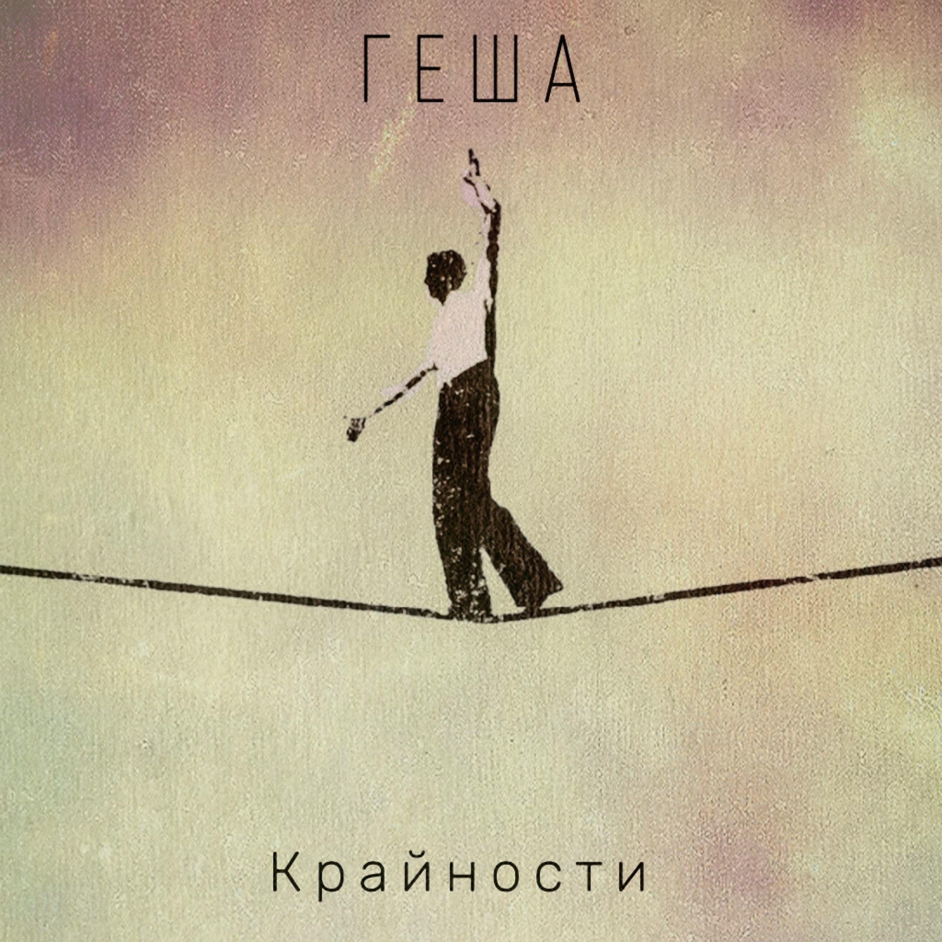 Релиз Крайности