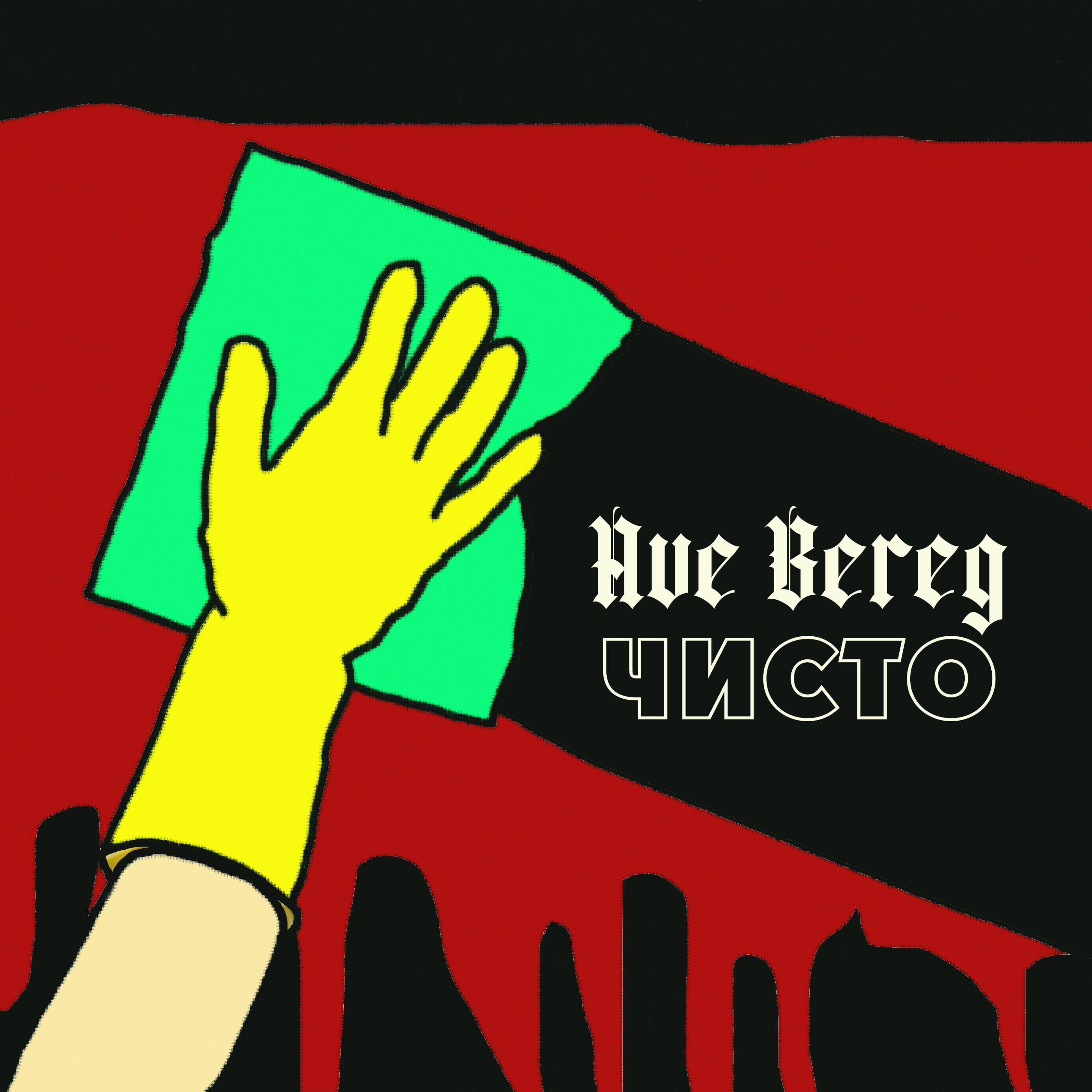 Релиз Чисто