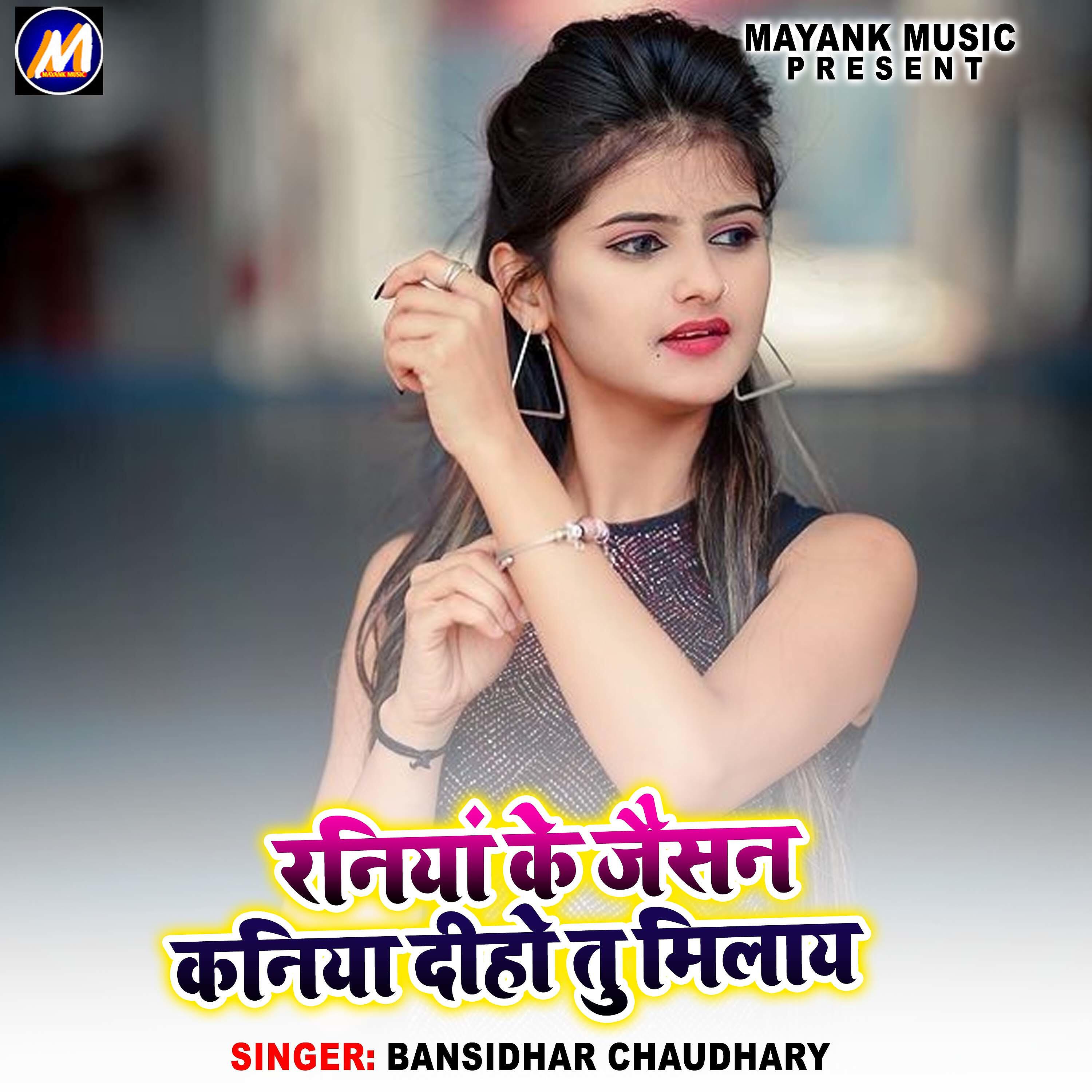 Релиз Raniya Ke Jaisan Kaniya Diho Tu Milay