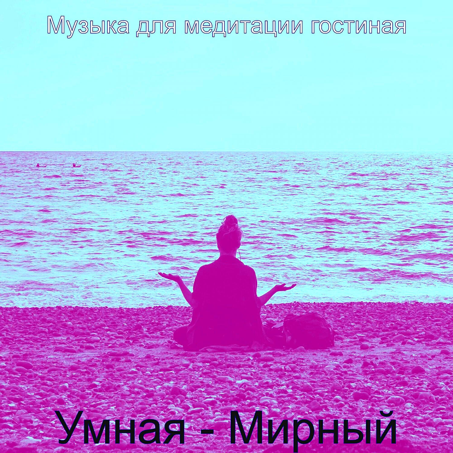 Релиз Умная - Мирный