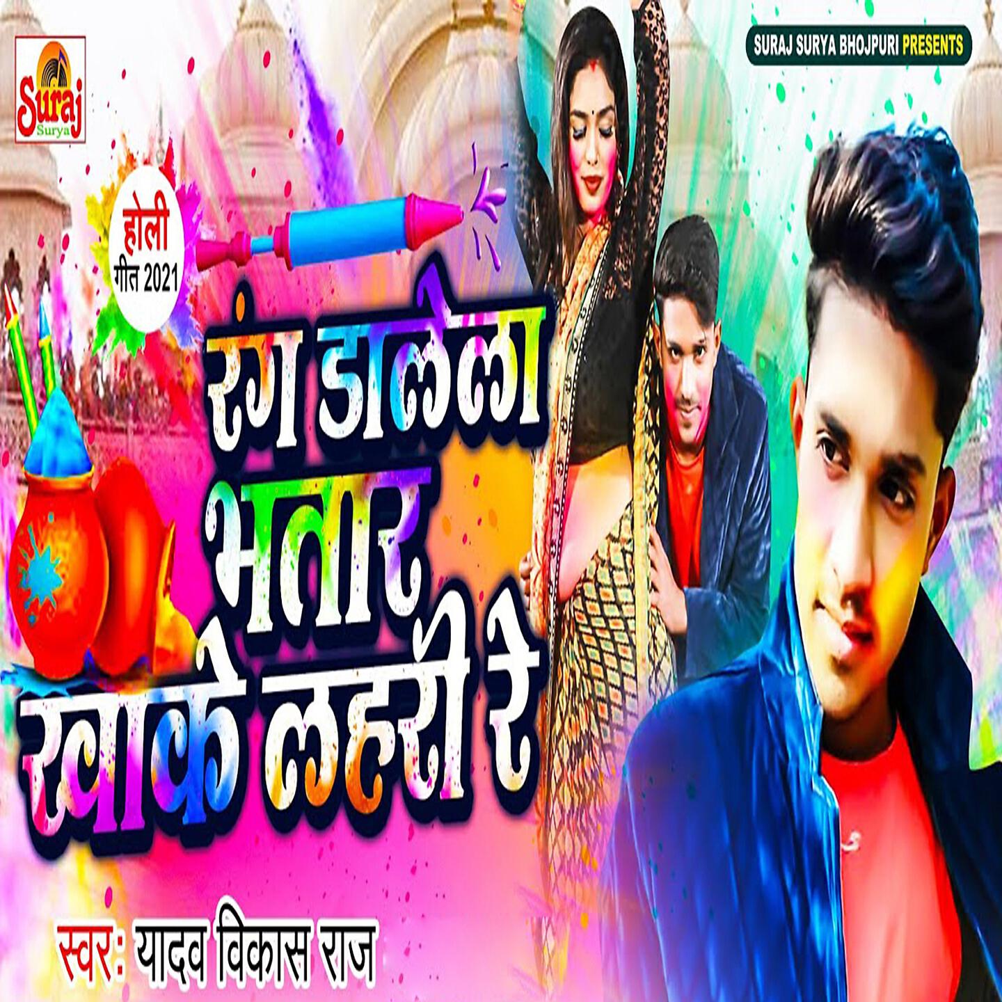 Релиз Rang Dalela Bhatar Khake Lahari Re