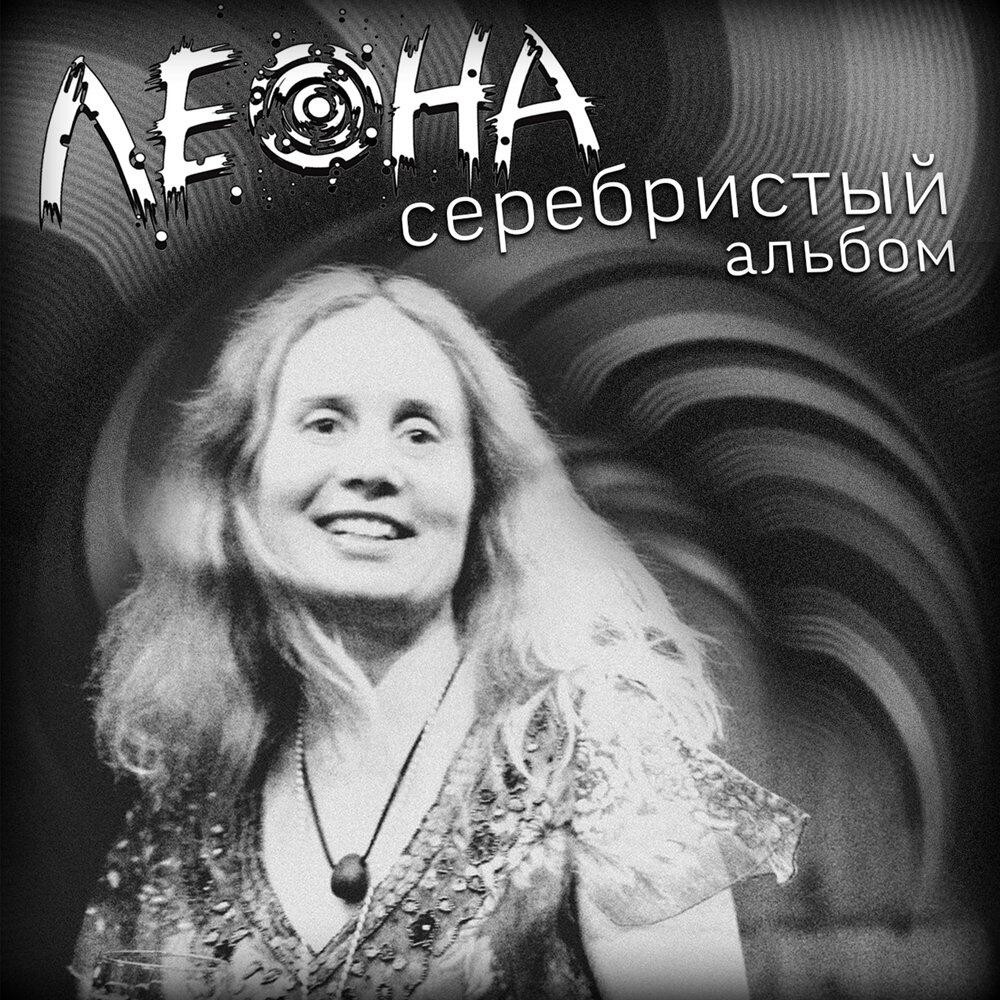Релиз Серебристый альбом