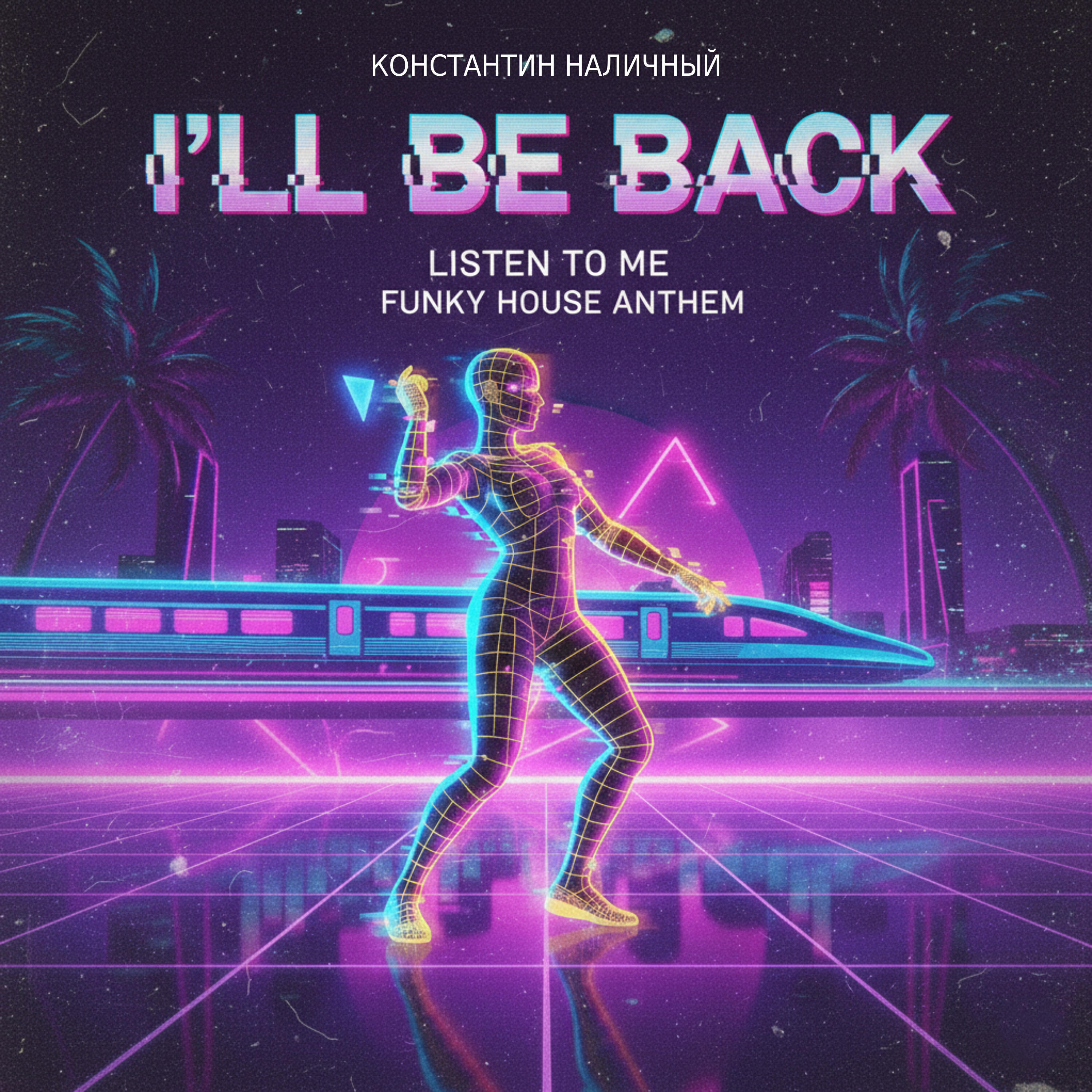 Релиз I'll be  back