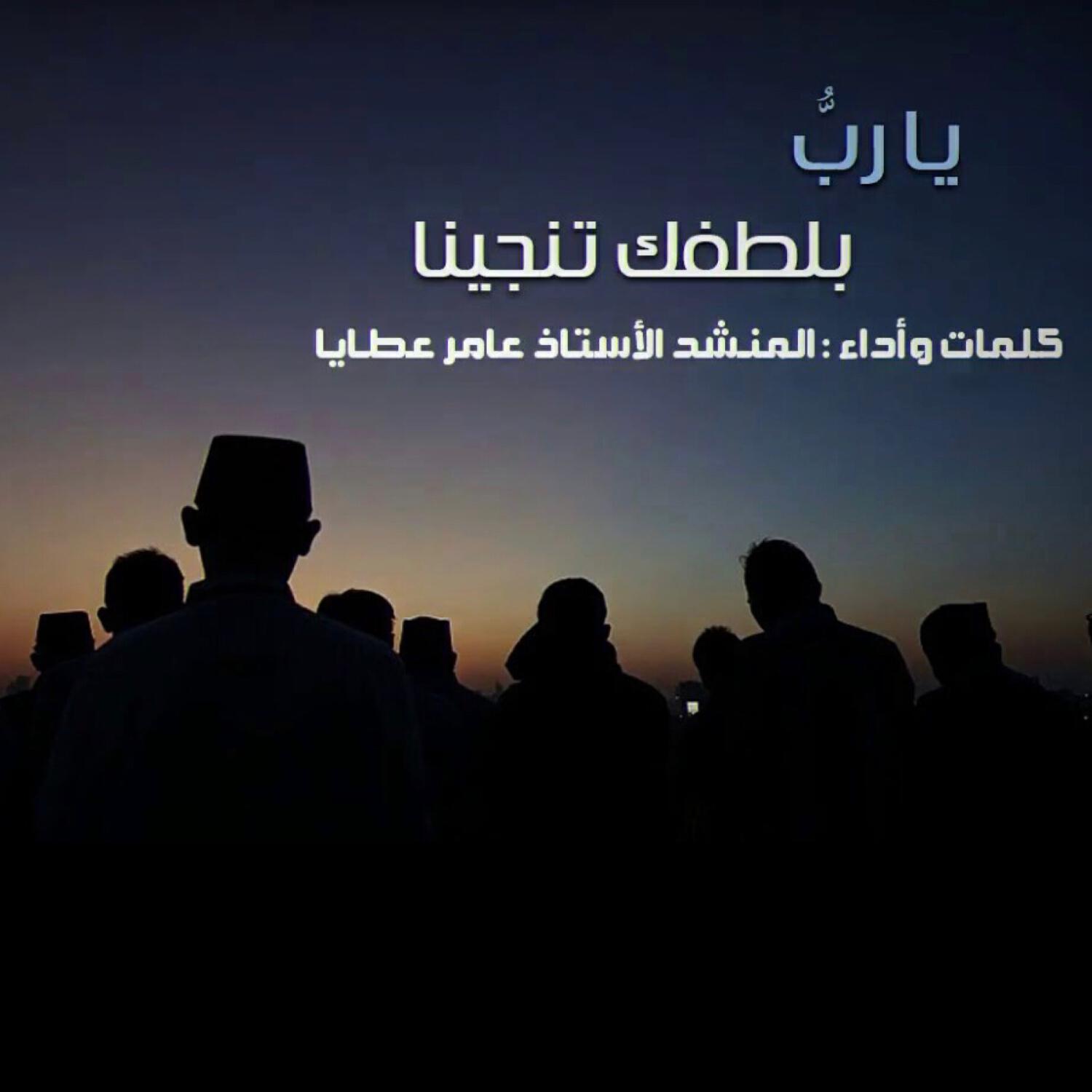 Релиз يارب بلطفك تنجينا