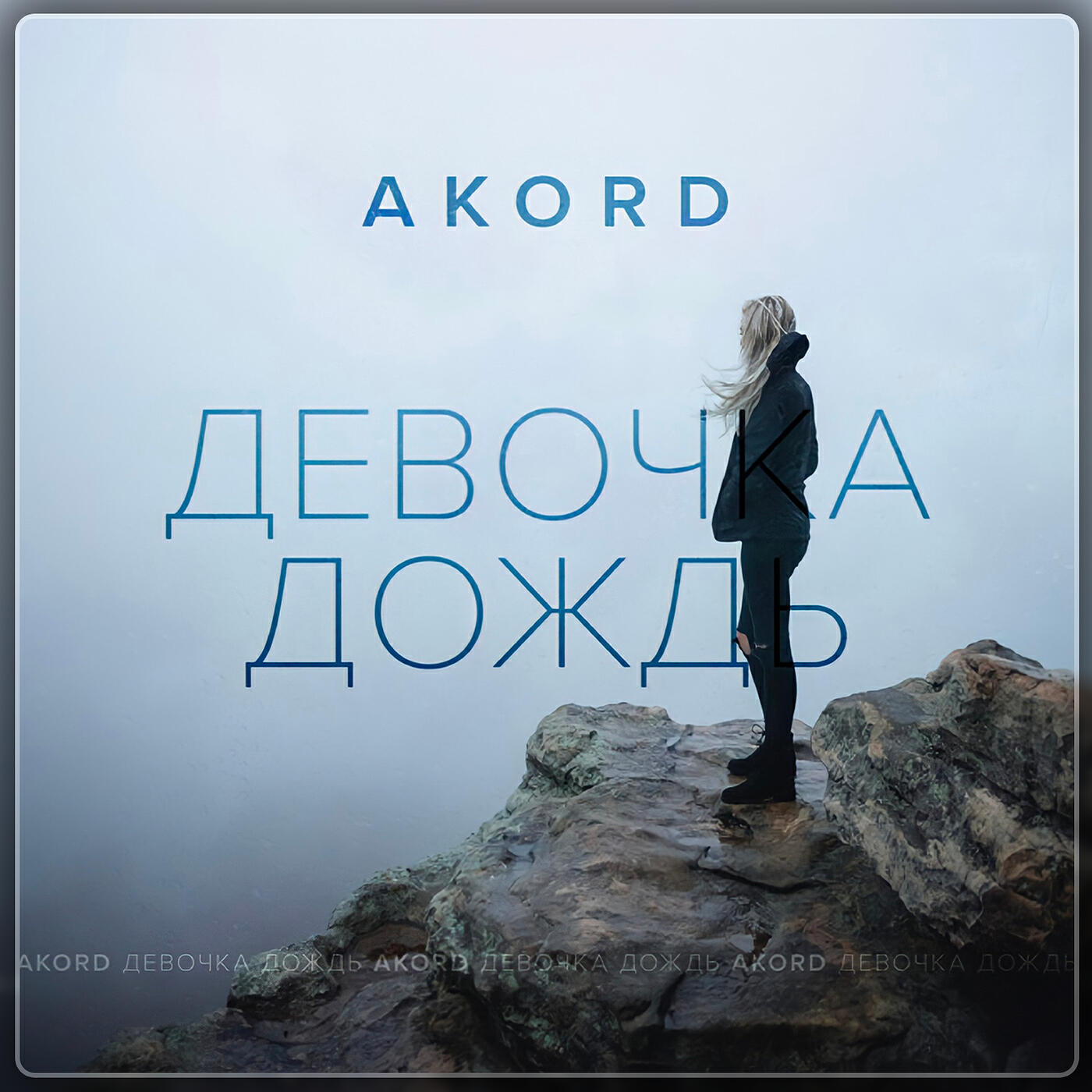 Релиз Девочка дождь