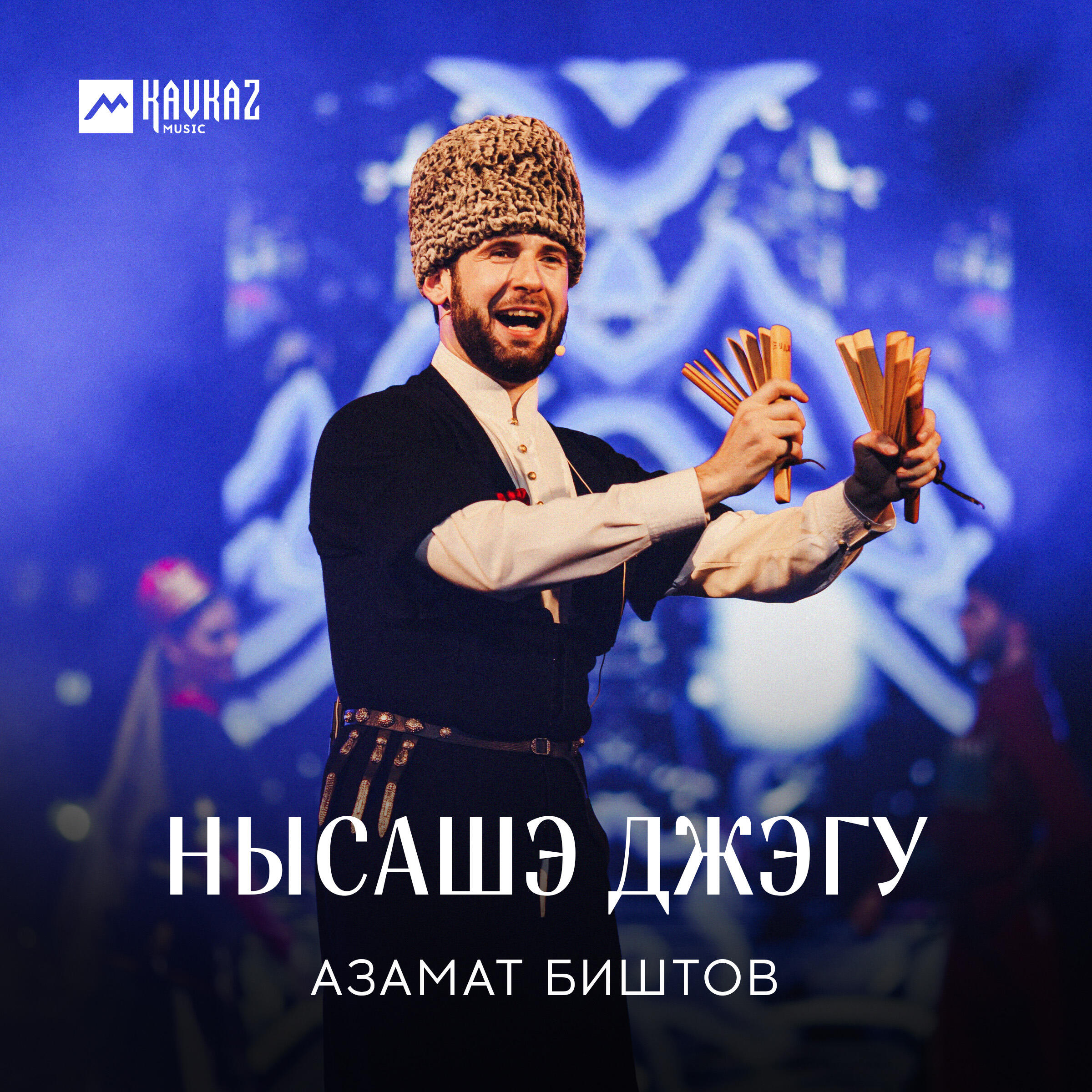 Релиз Нысашэ джэгу