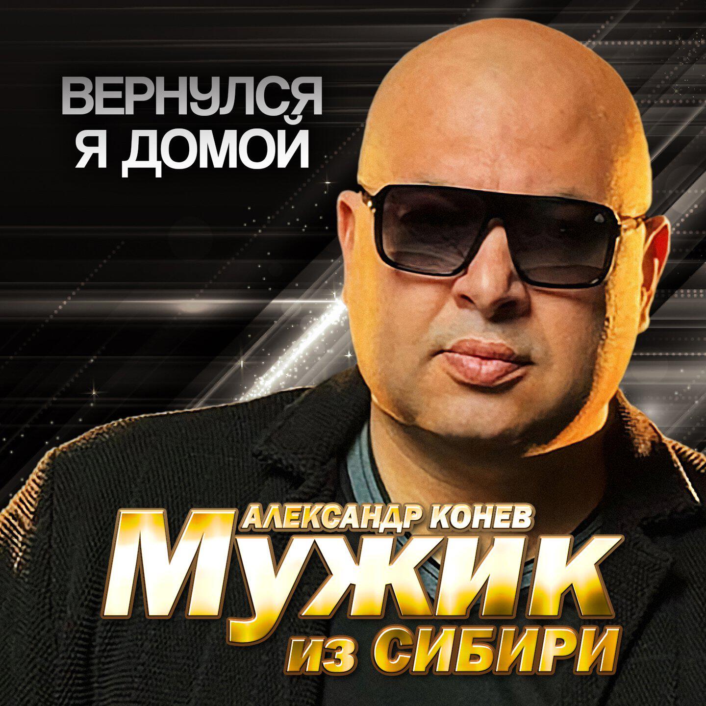 Релиз Вернулся я домой