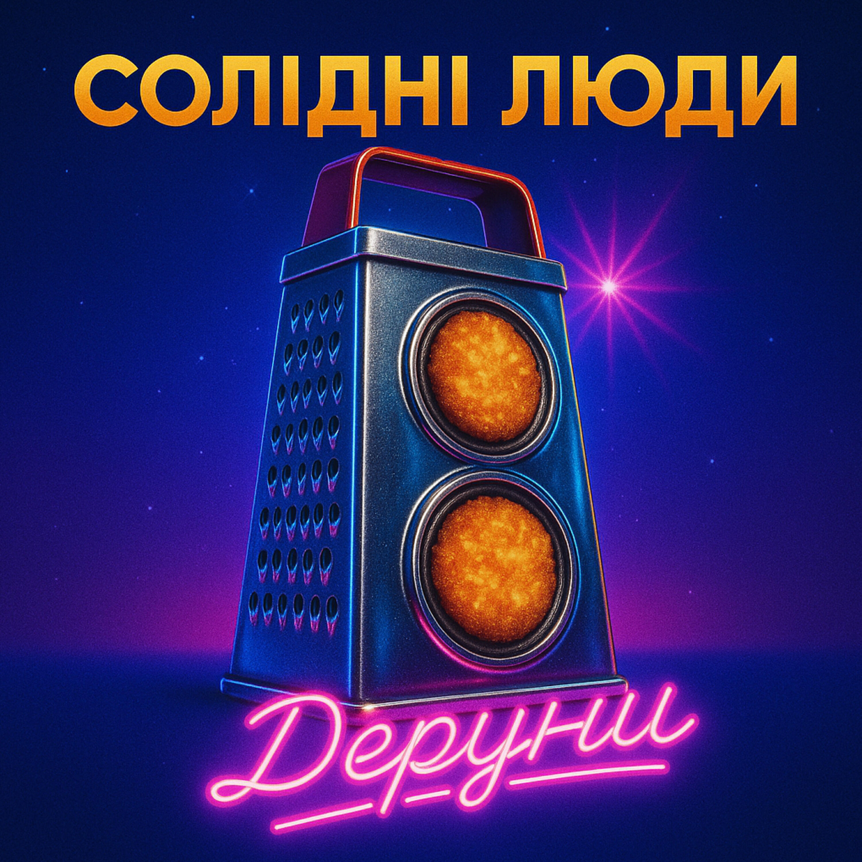 Релиз Деруни