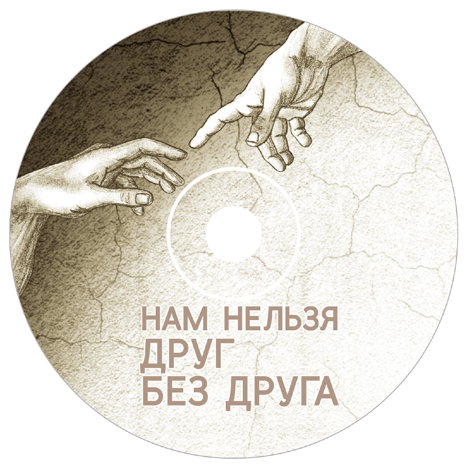 Постер альбома Нам нельзя друг без друга