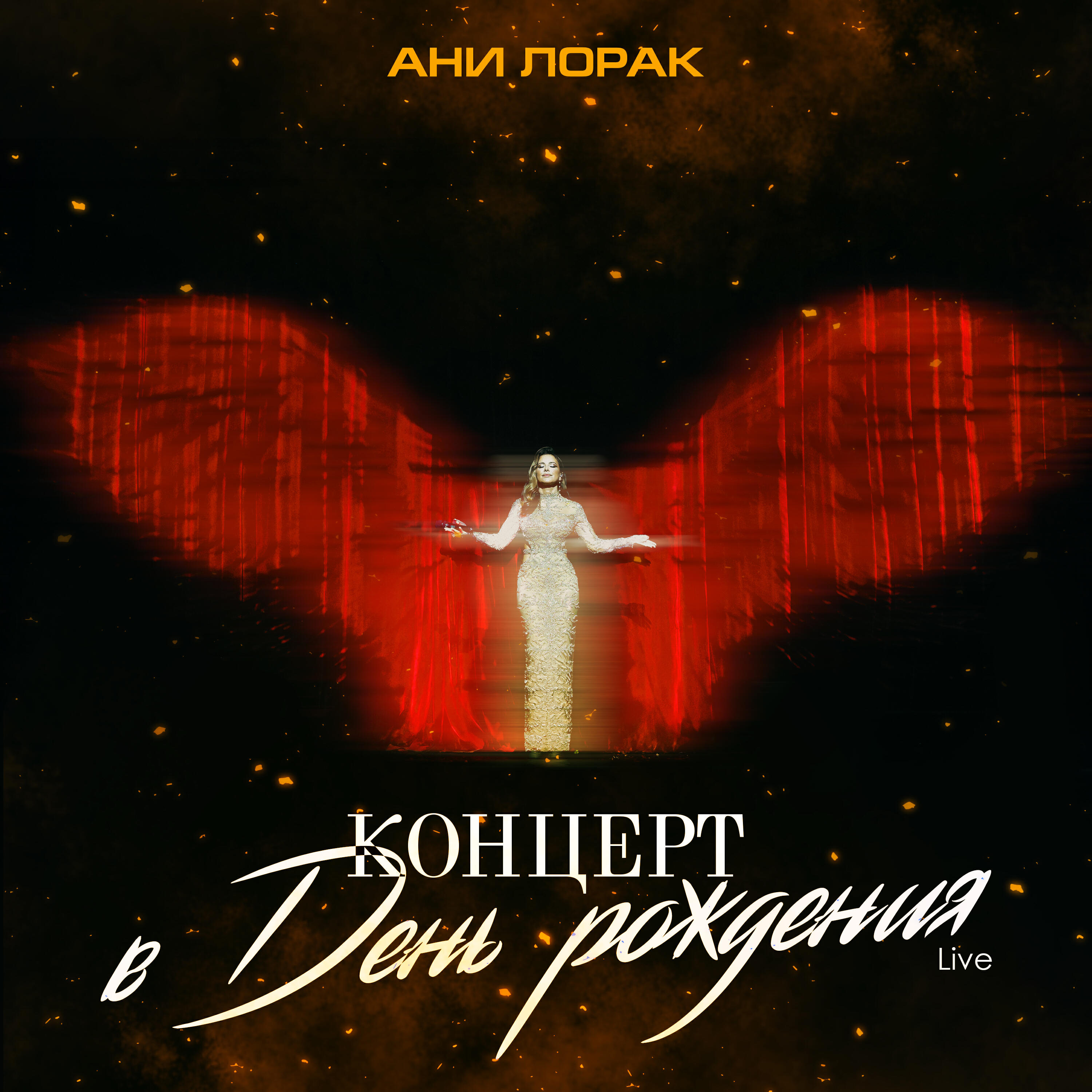 Релиз Концерт в день рождения (Live at Crocus City Hall)