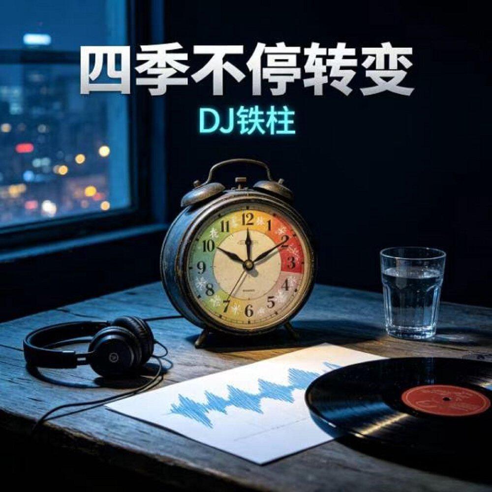 Релиз 四季不停转变