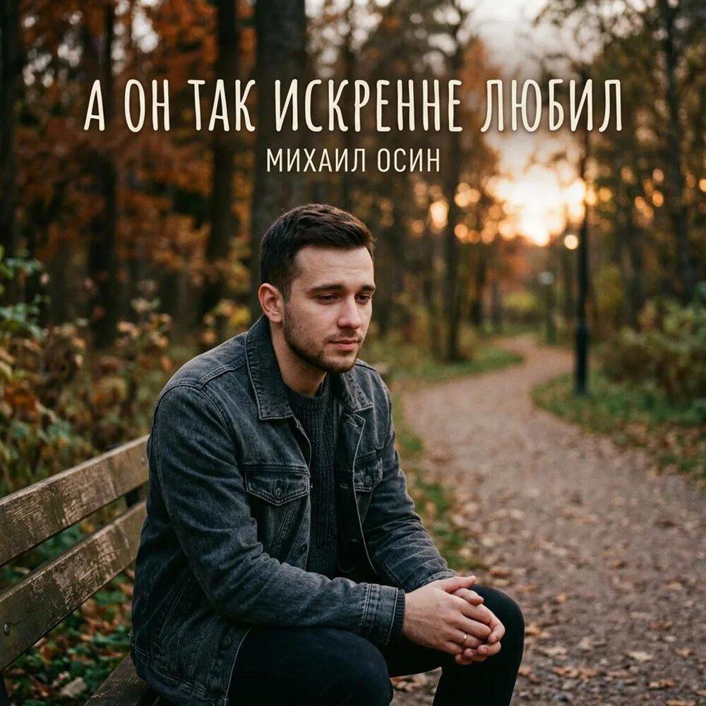 Релиз А он так искренне любил