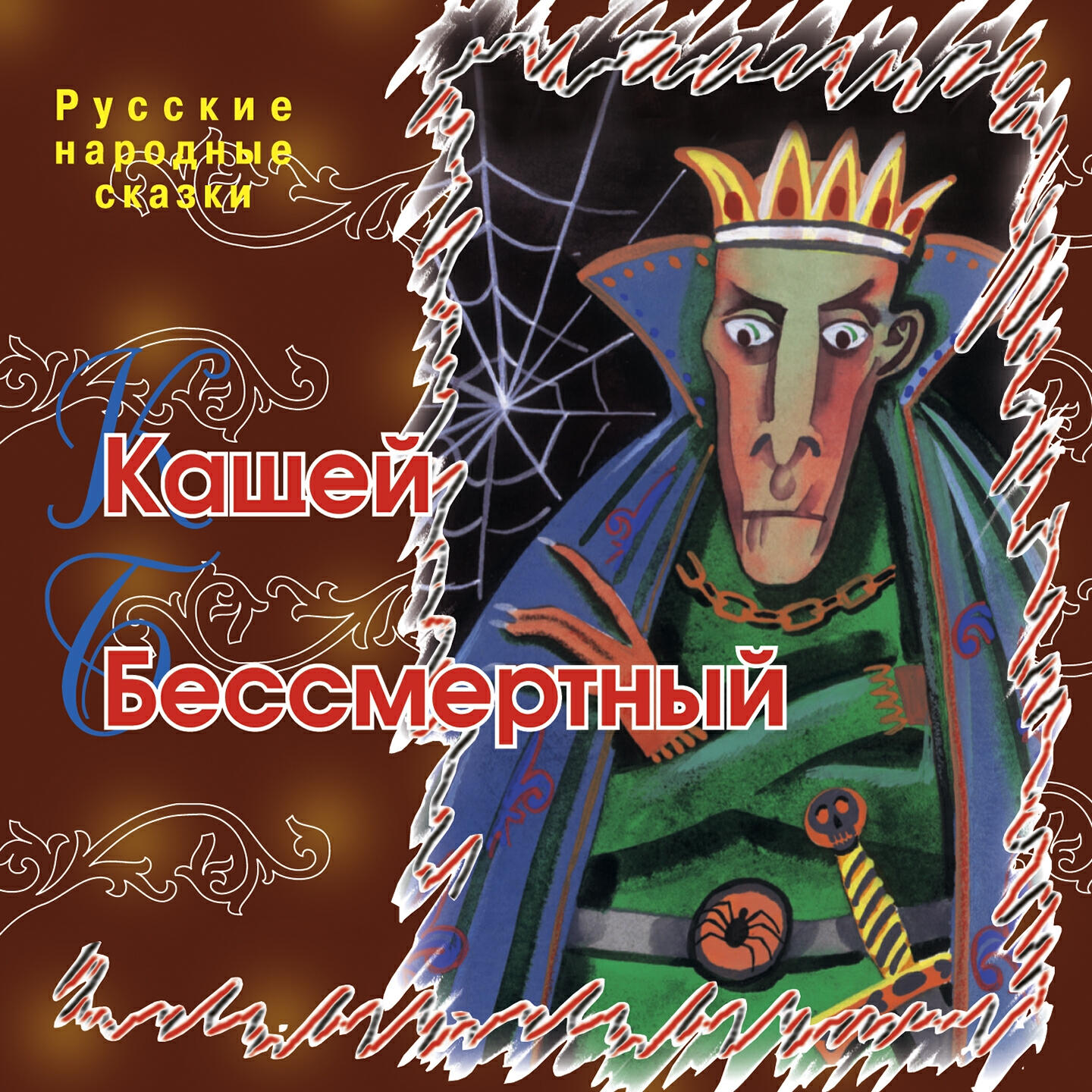 Книга Кащей Бессмертный