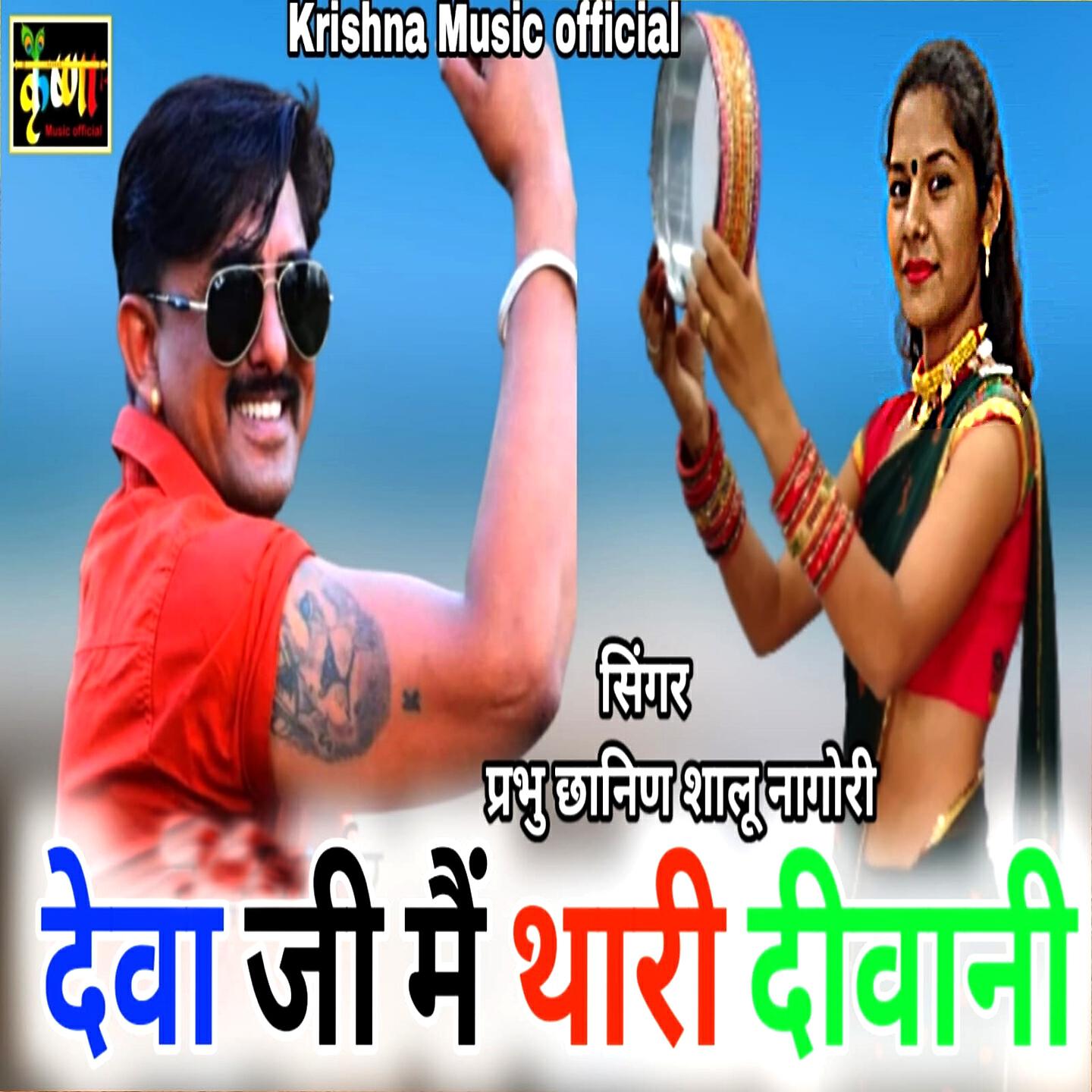 Релиз Deva Ji Me Thari Deewani