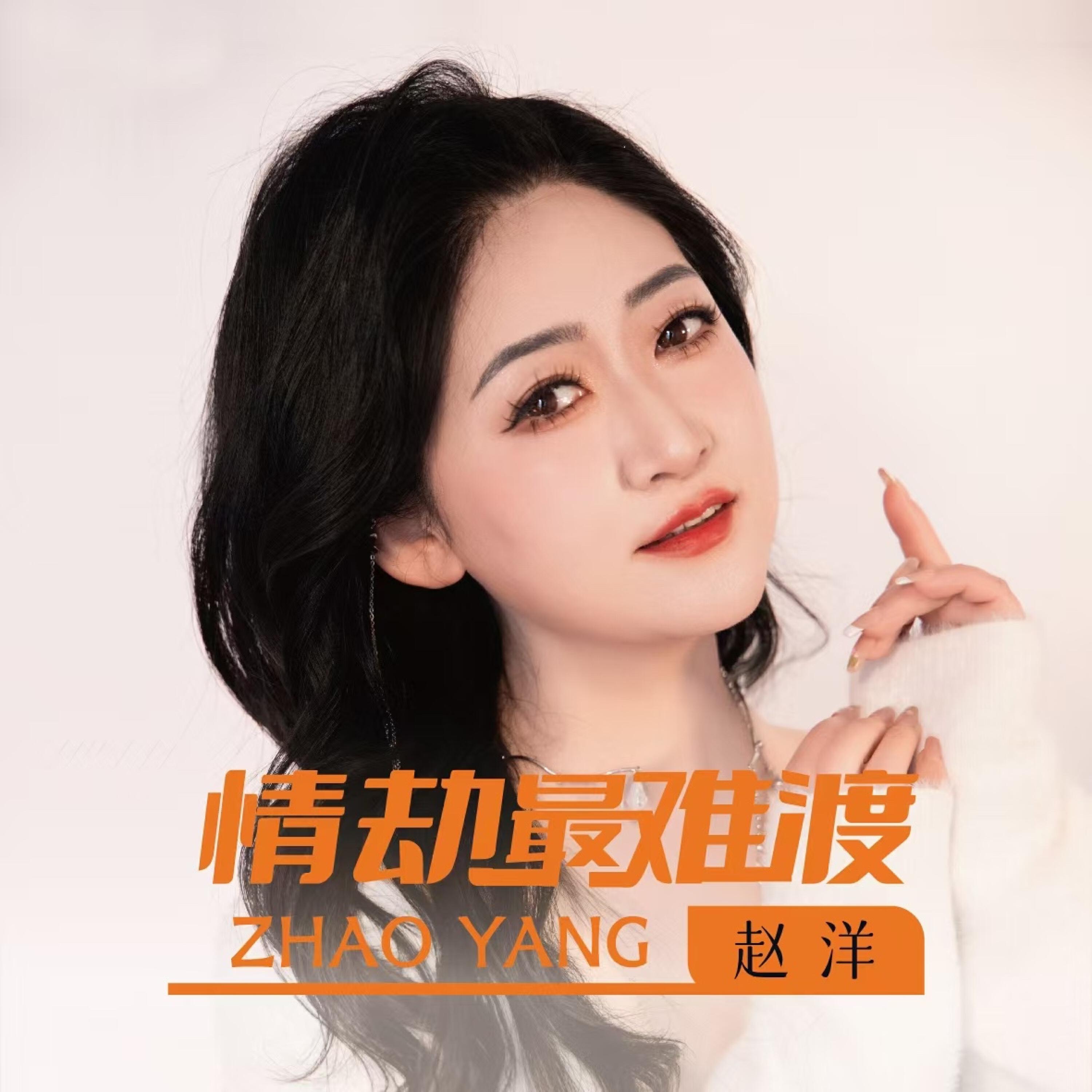 Релиз 情劫最难渡