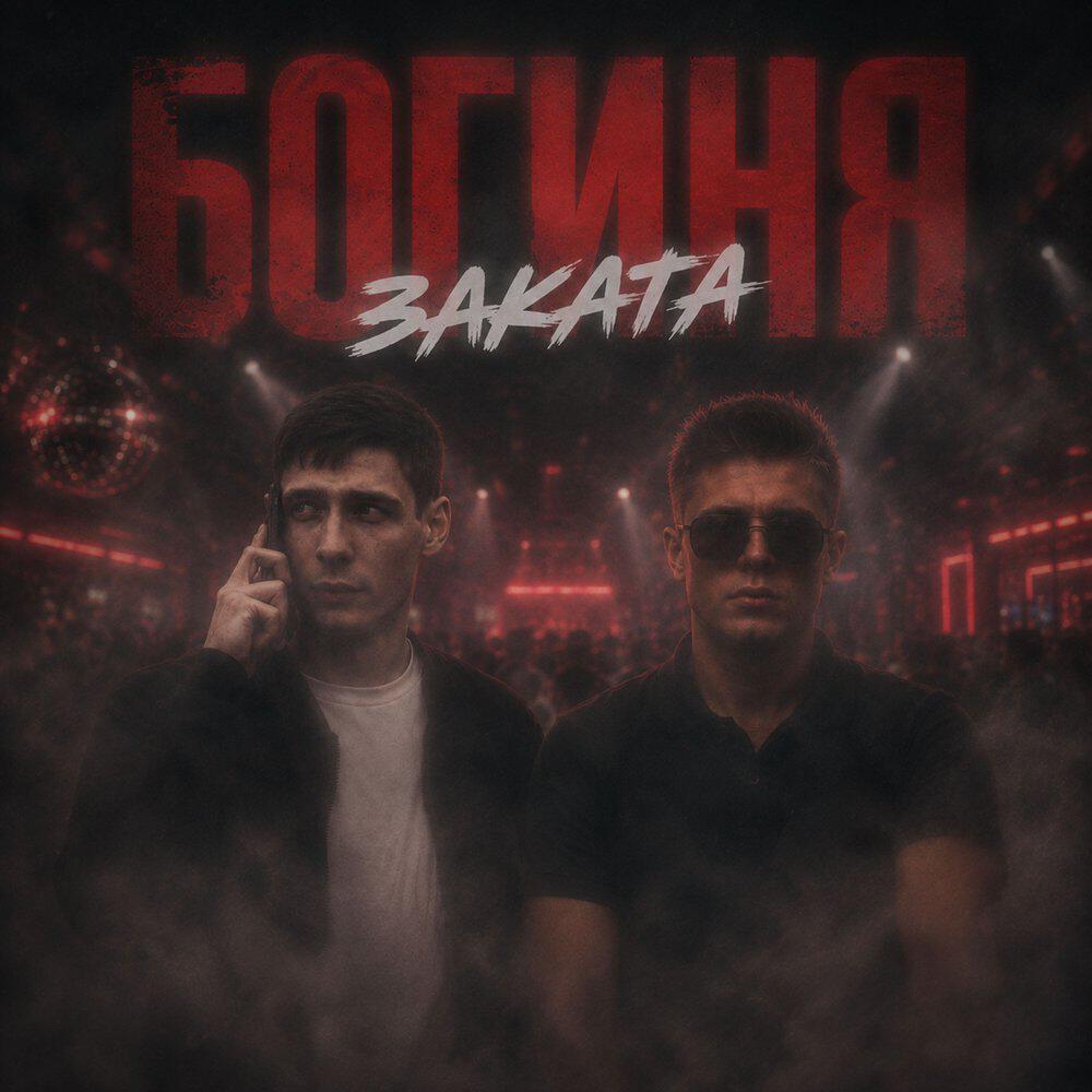 Релиз Богиня заката