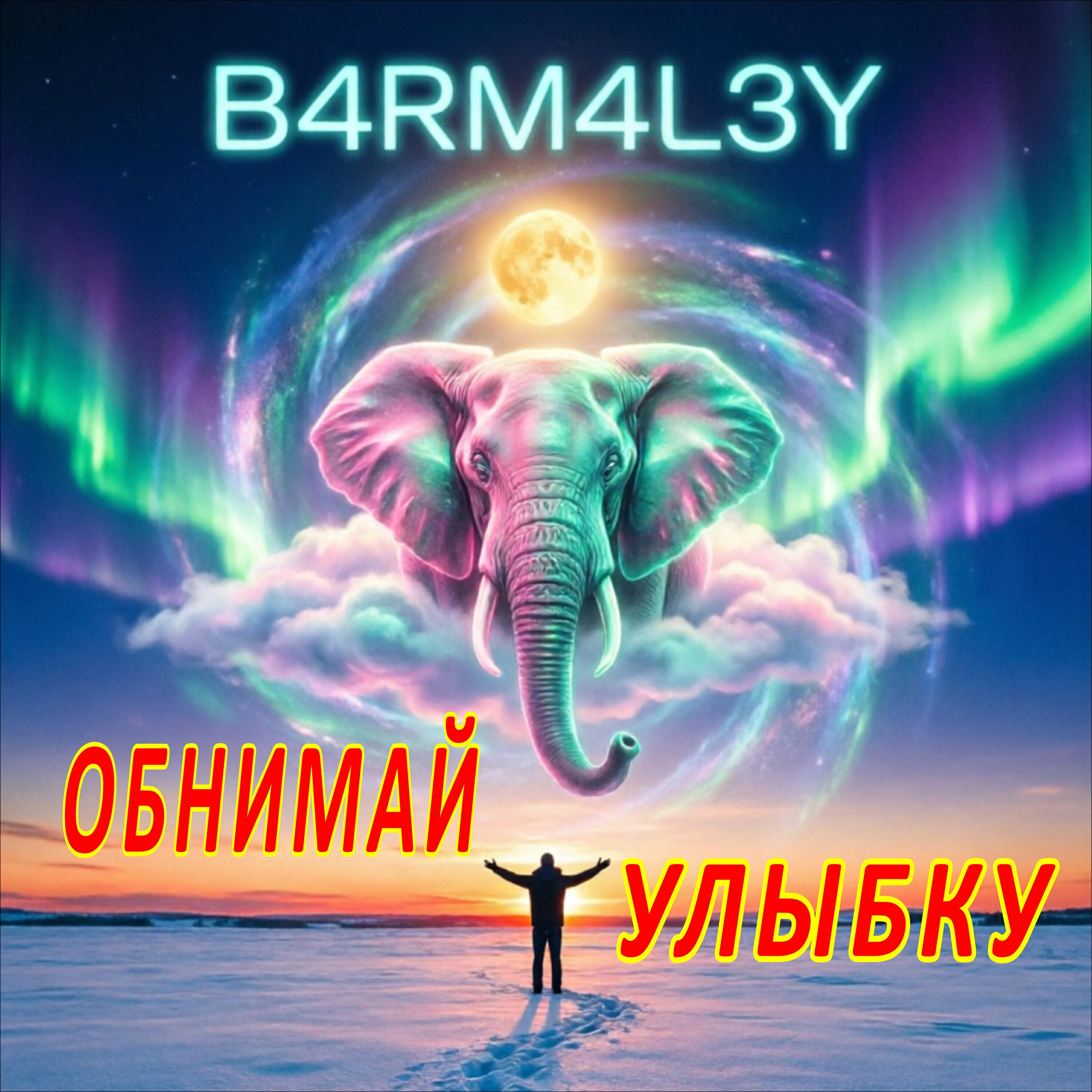 Релиз Обнимай улыбку