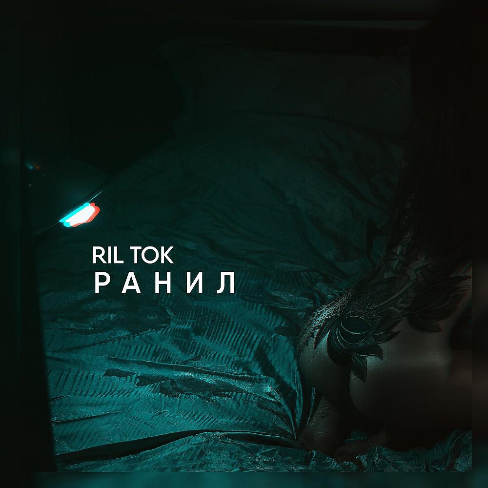 Релиз Ранил