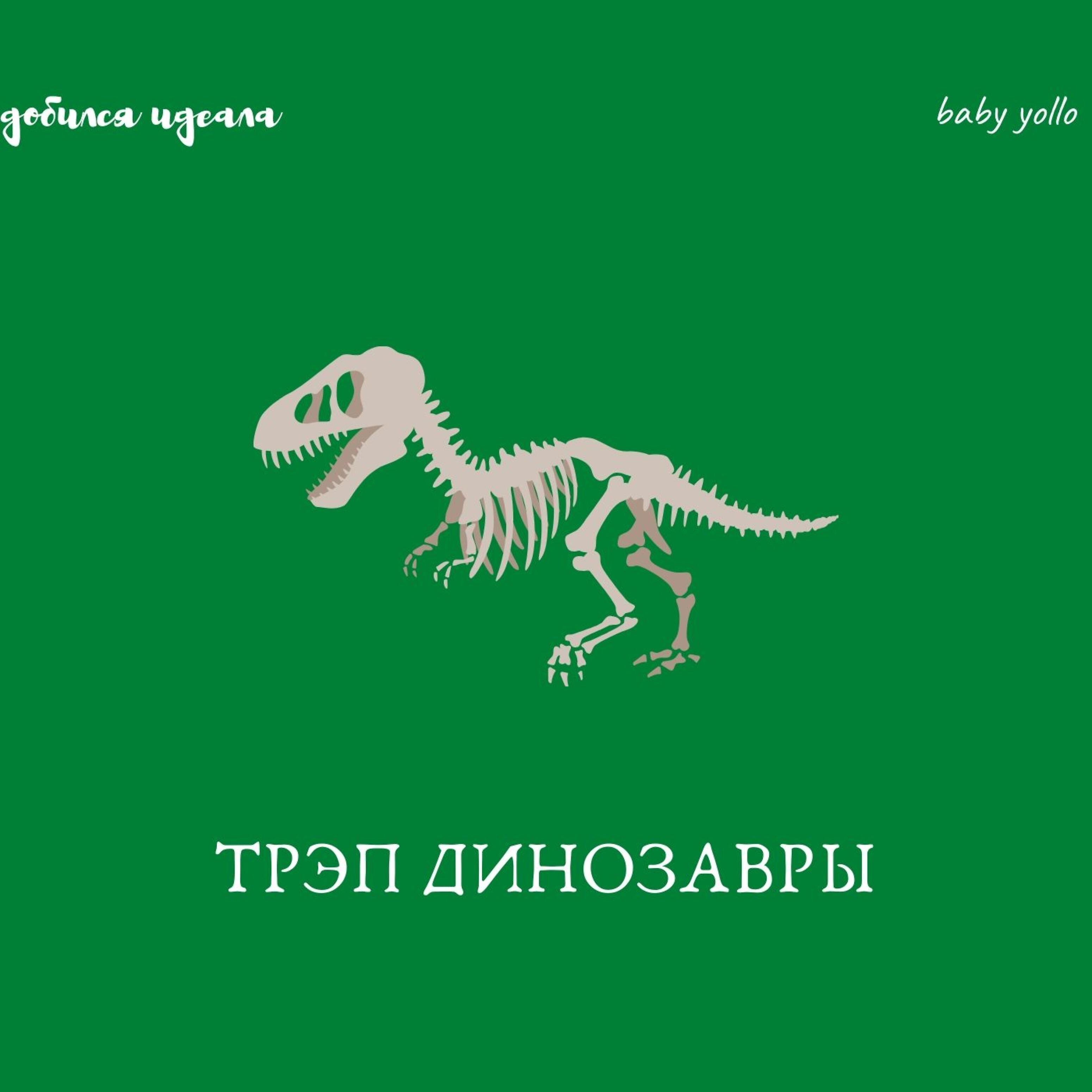 Релиз Трэп динозавры