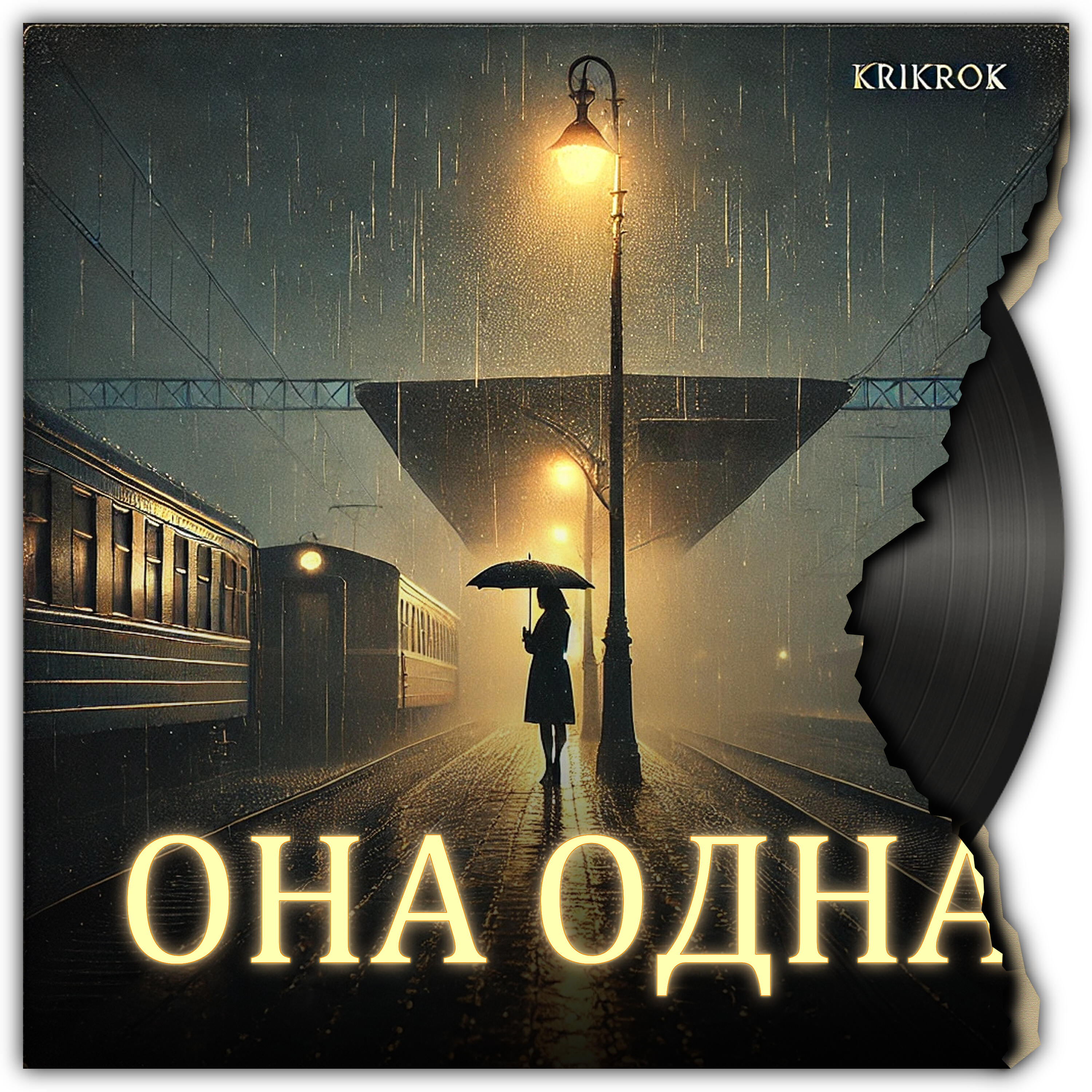 Релиз Она одна