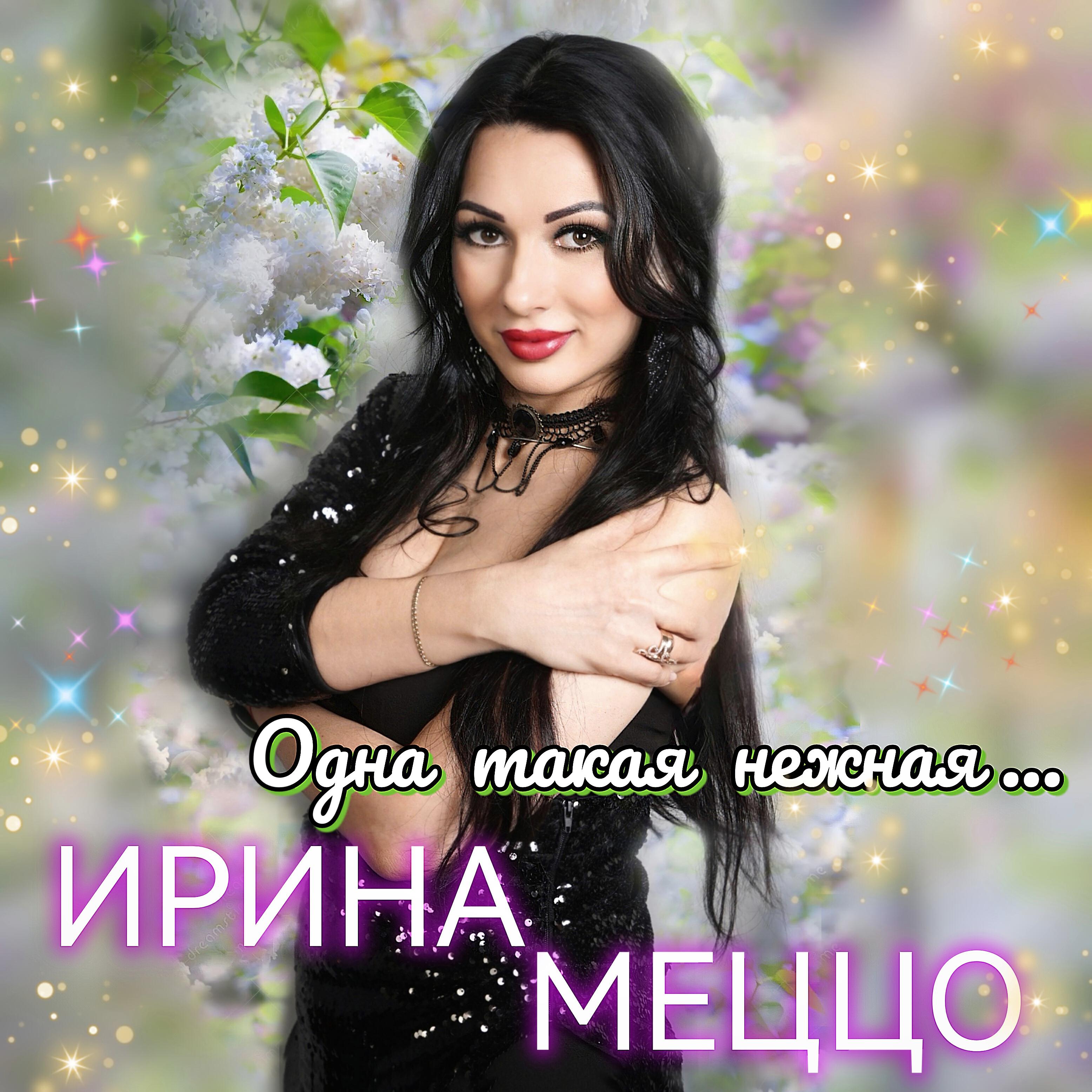 Релиз Одна такая нежная...