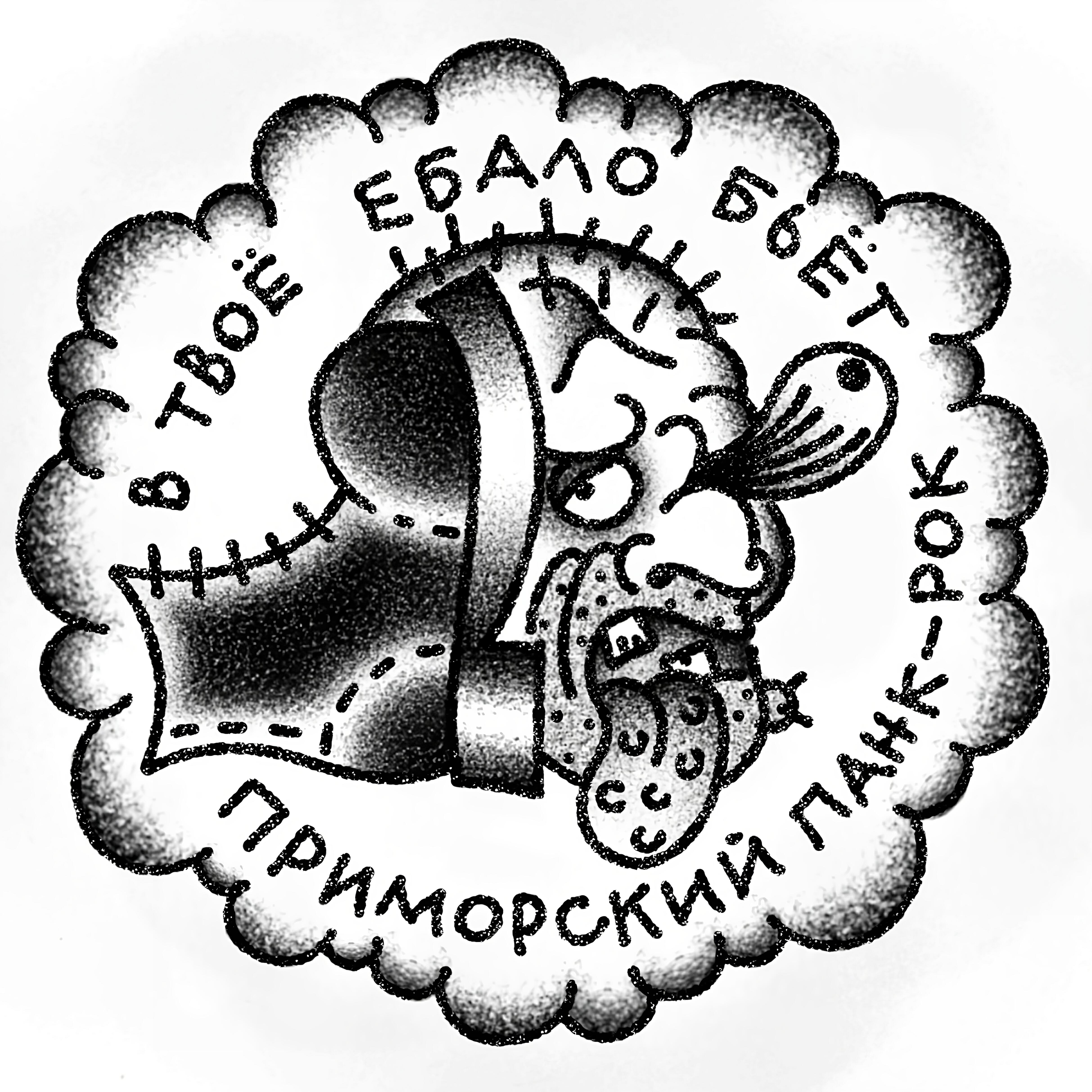 Релиз В твоё ебало бьёт приморский панк-рок