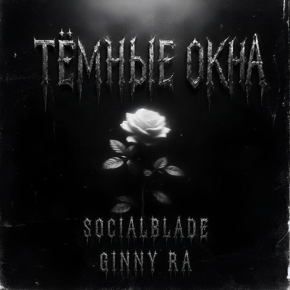 Релиз Тёмные окна