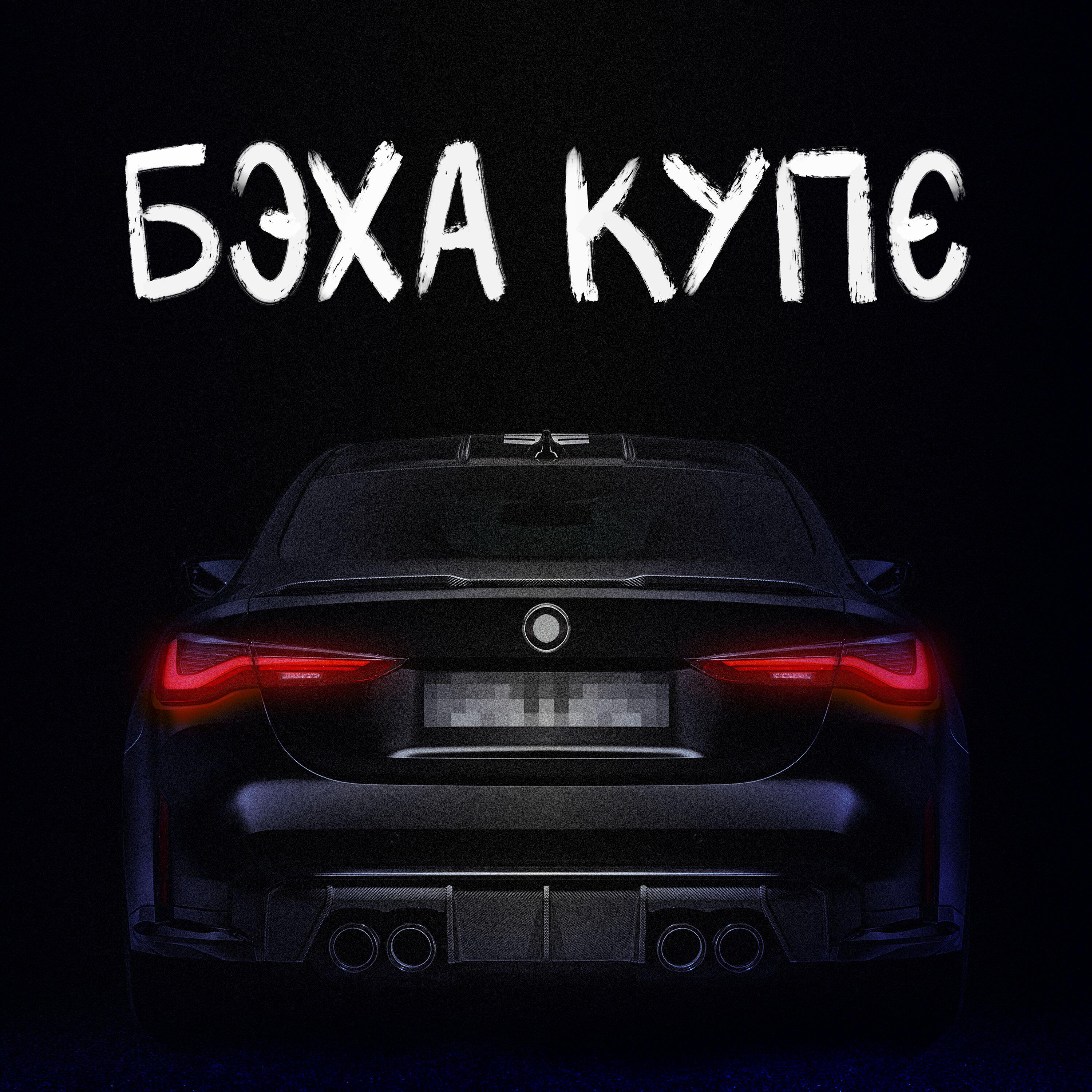 Постер альбома Бэха купе
