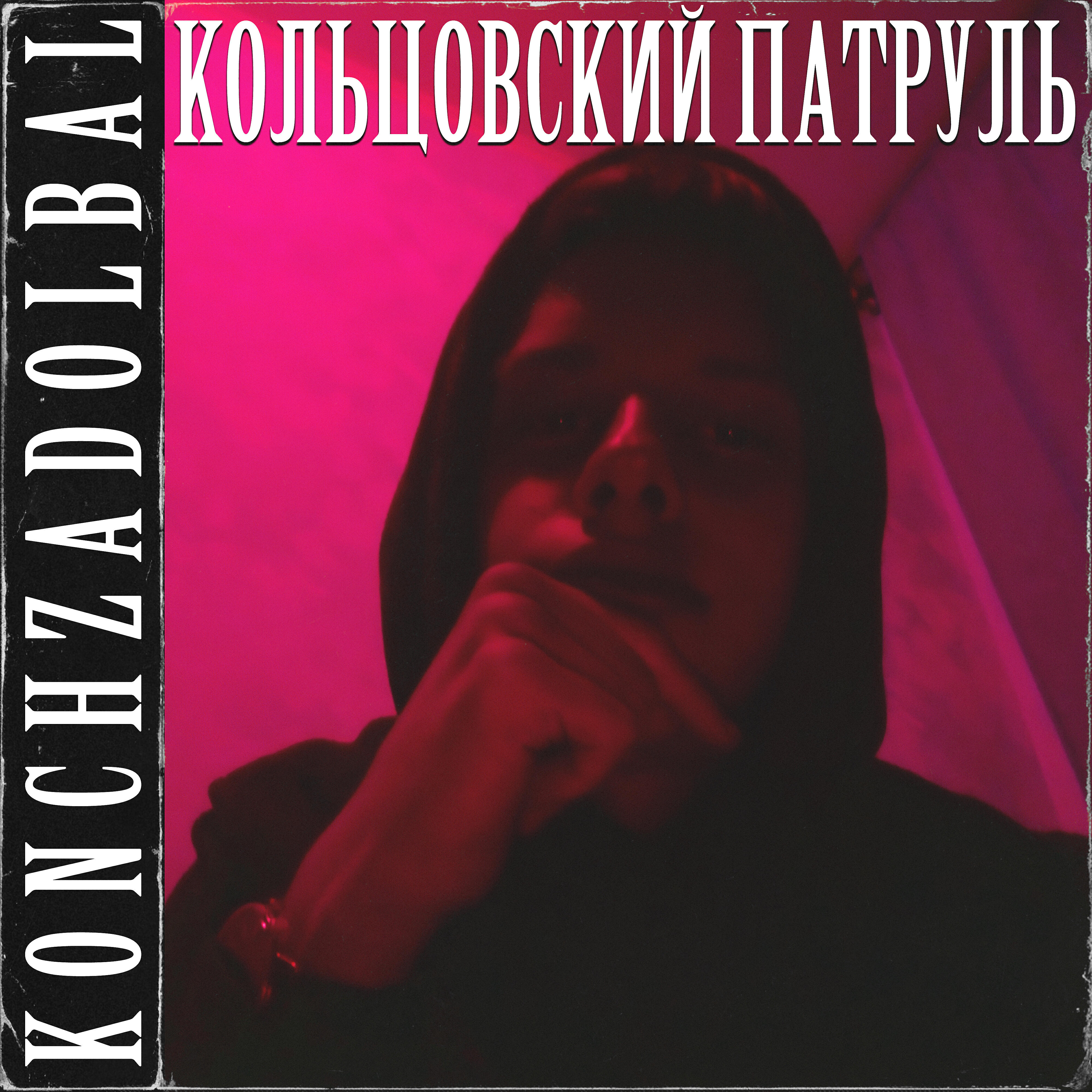 Релиз Кольцовский патруль