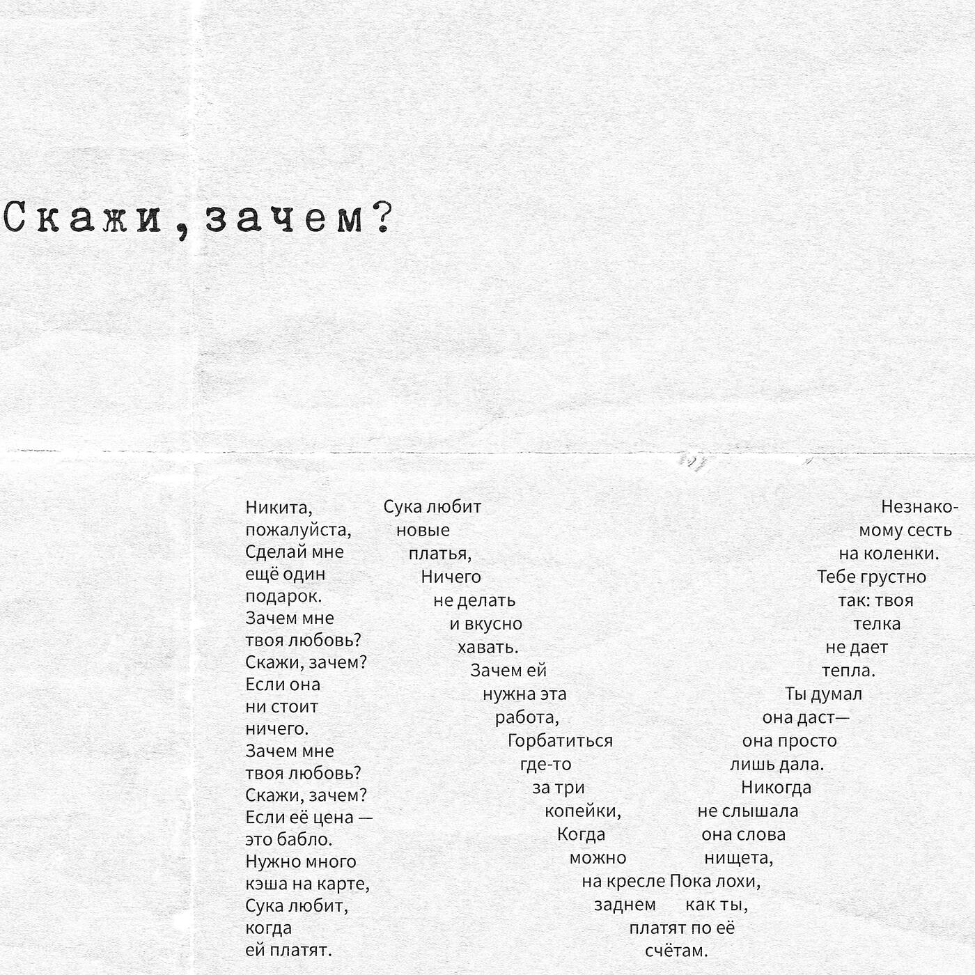 Релиз Скажи, зачем?