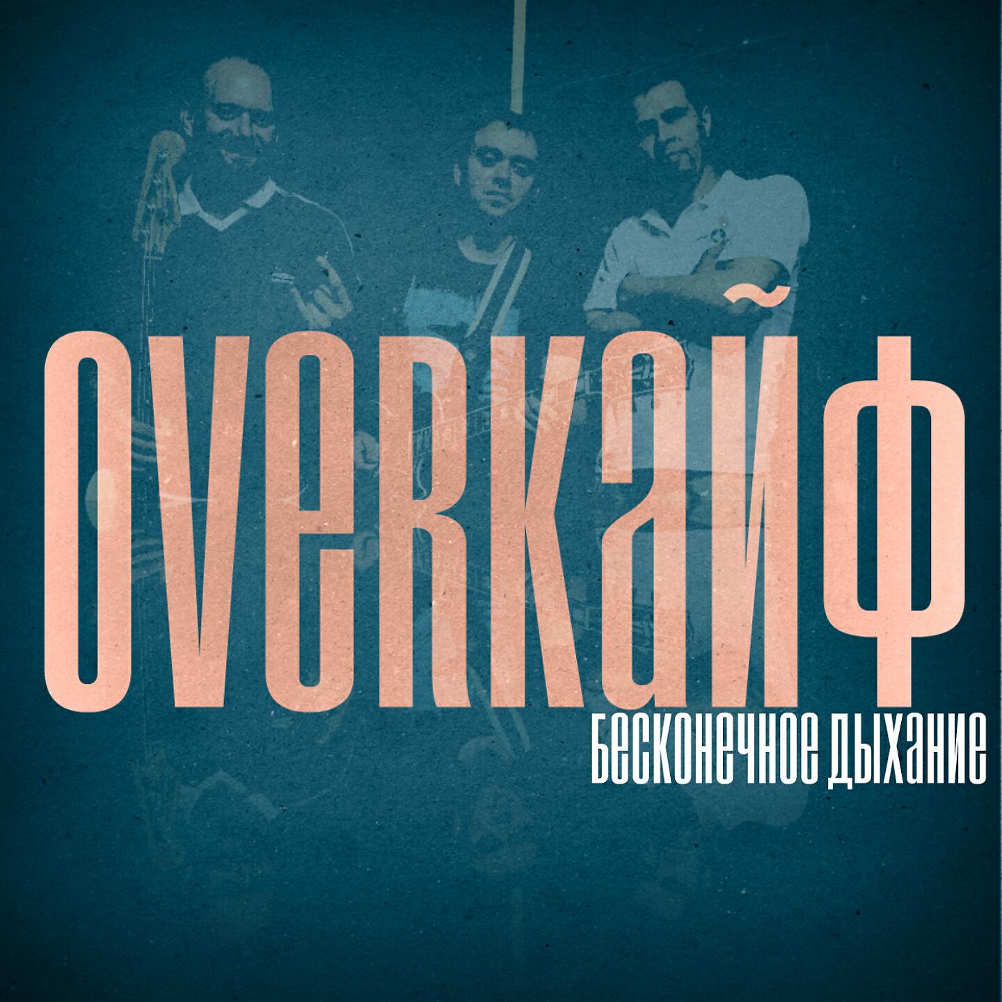 OVERКАЙФ