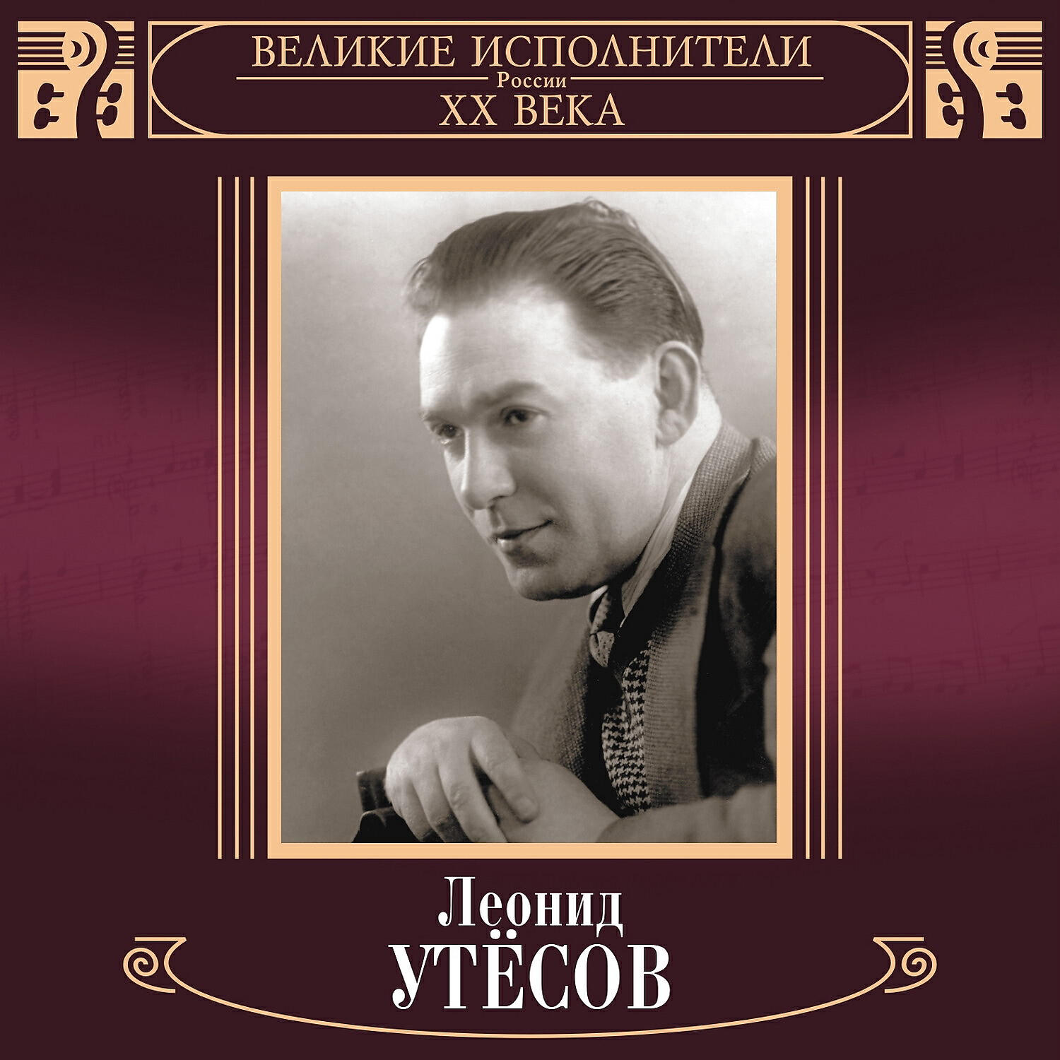 Релиз Великие исполнители России XX века: Леонид Утёсов