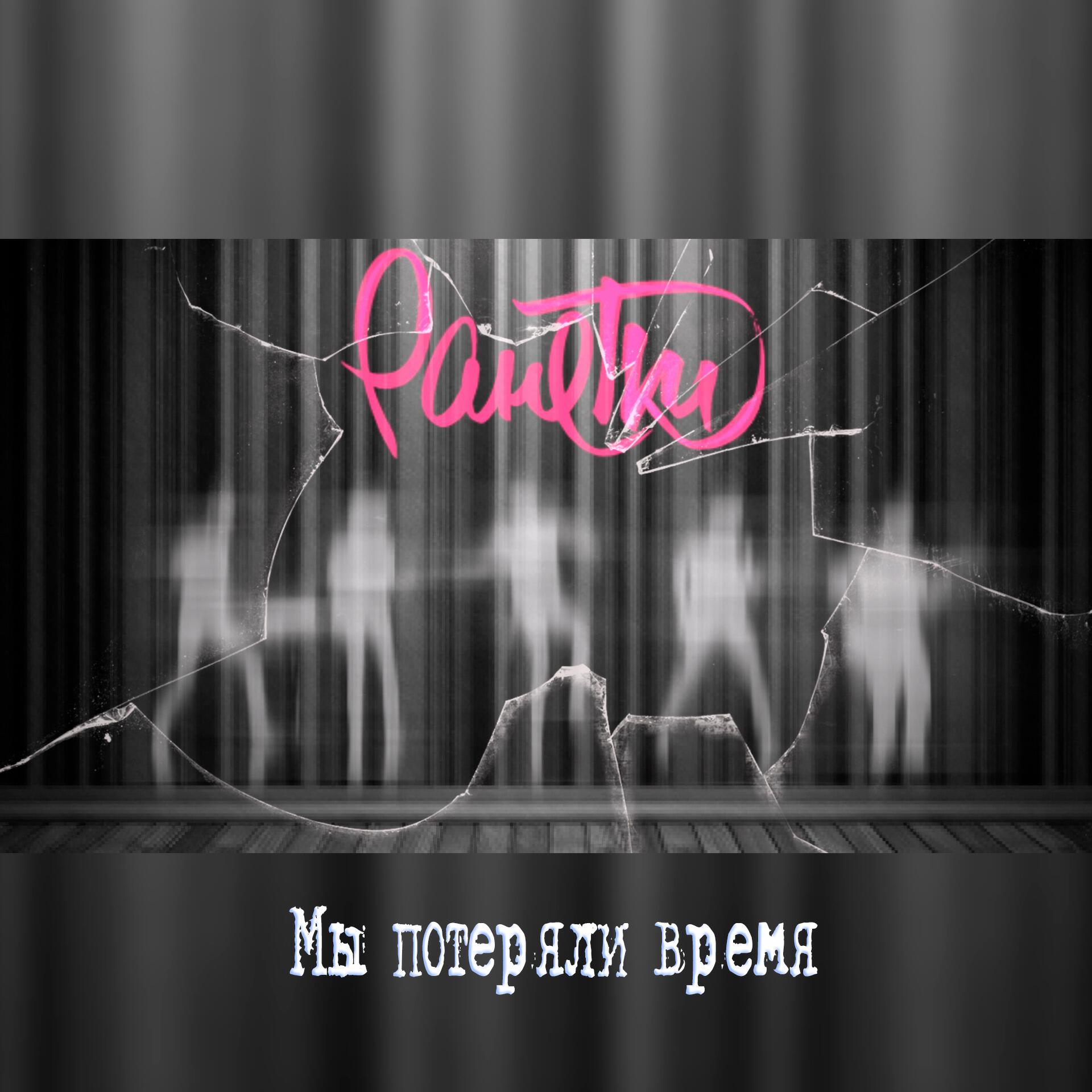 Релиз Мы потеряли время