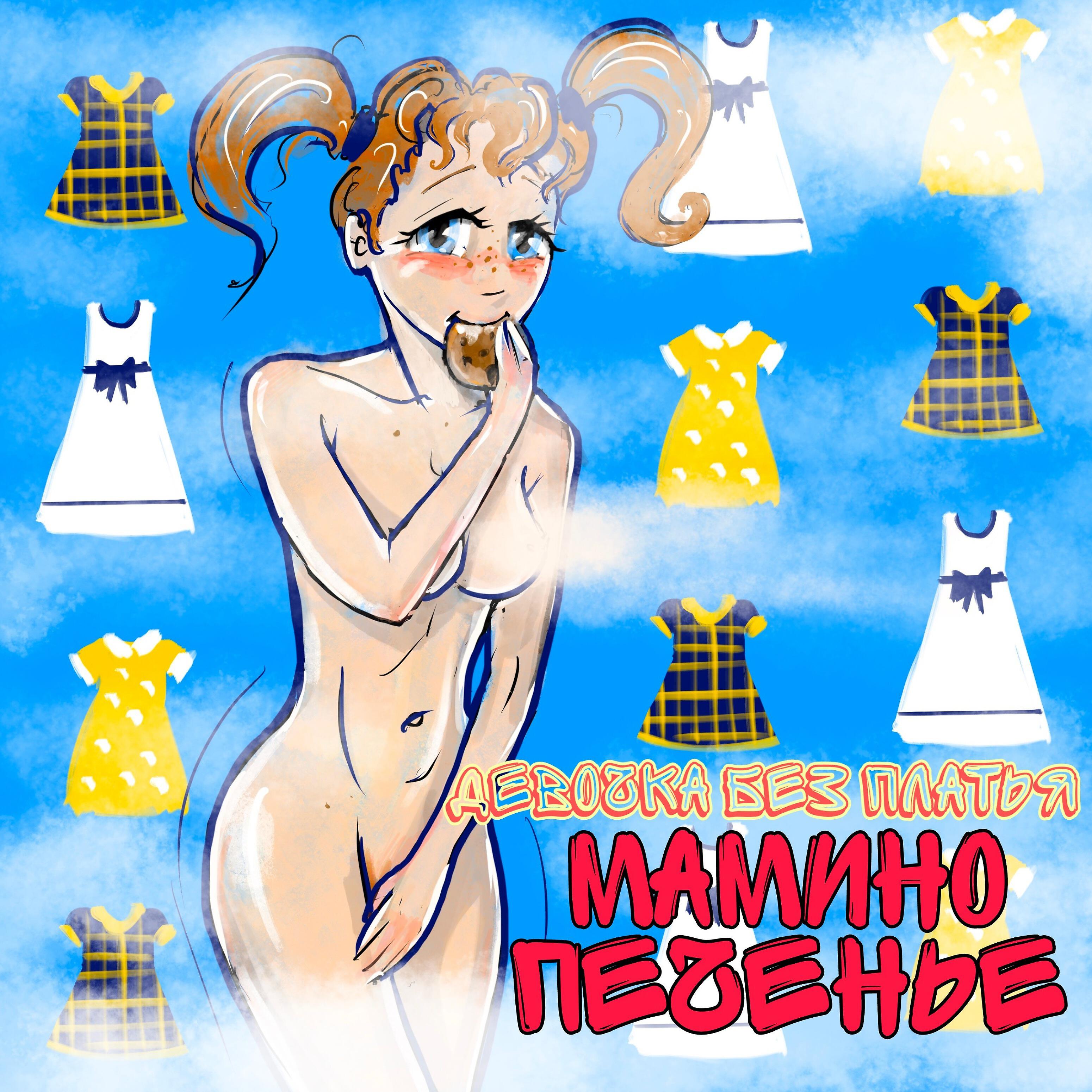 Релиз Девочка без платья