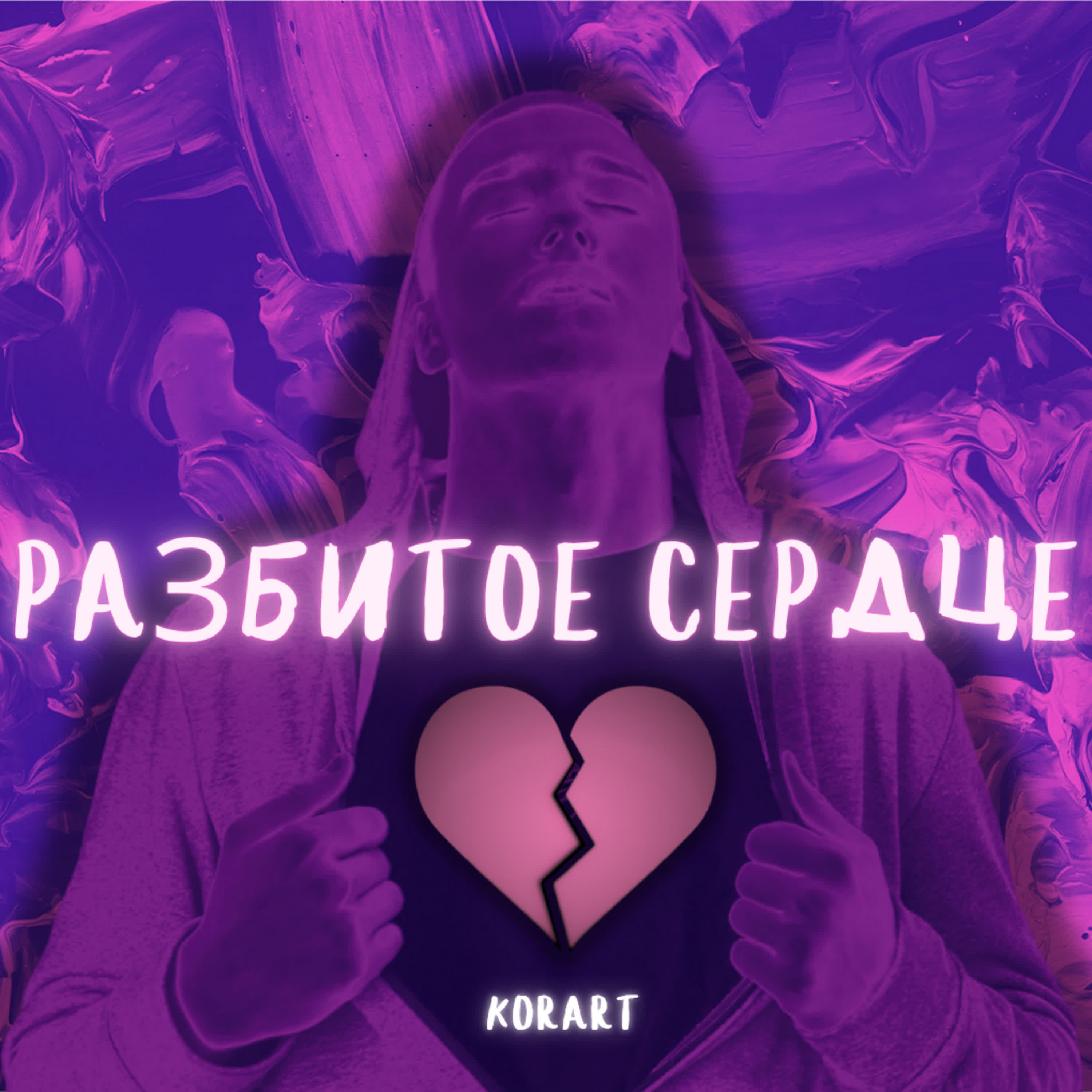 Релиз Разбитое сердце