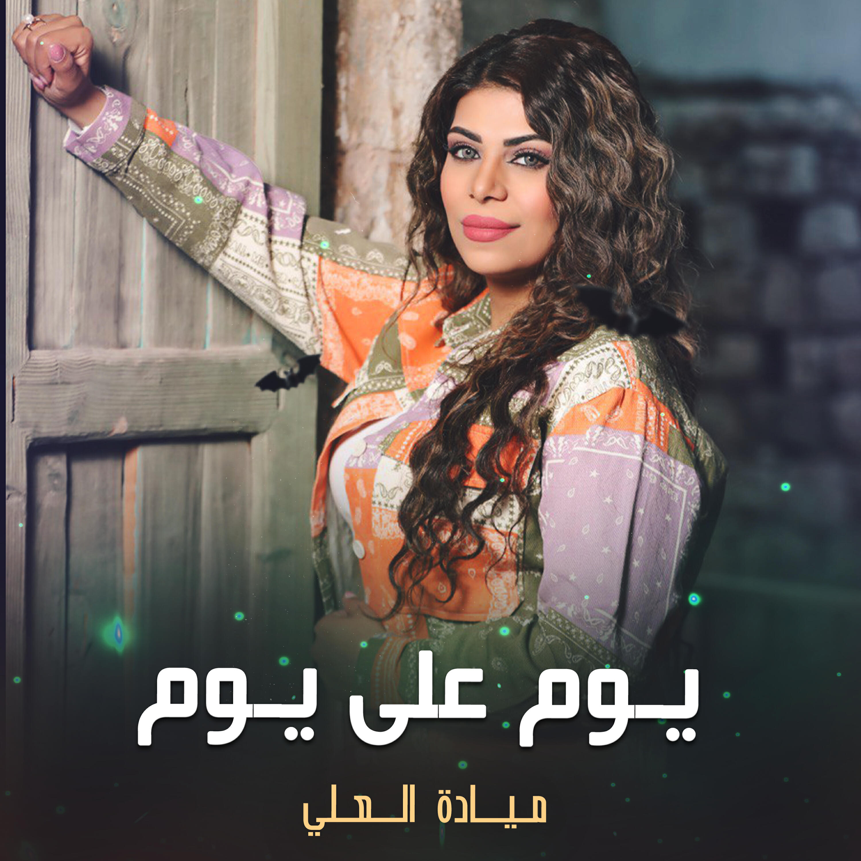 Релиз يوم على يوم
